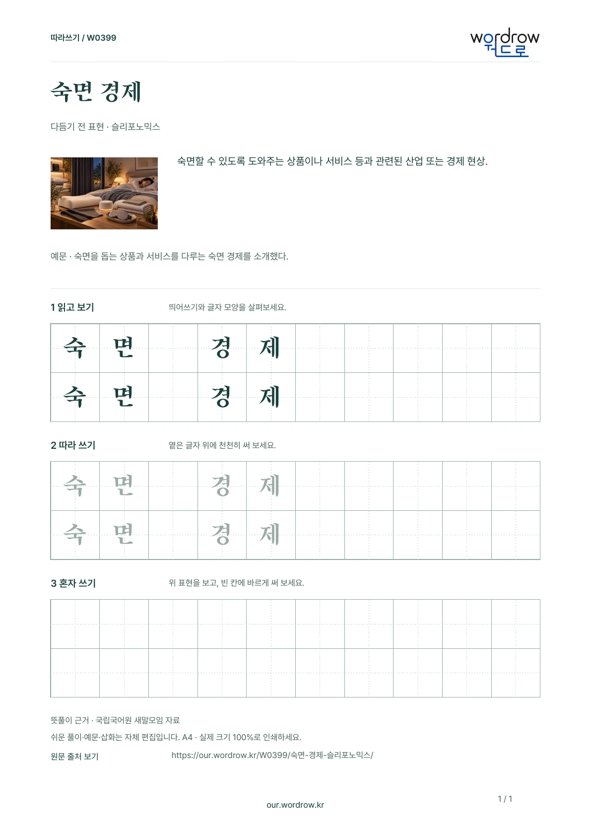 숙면 경제 · 슬리포노믹스 학습지 1쪽 미리보기