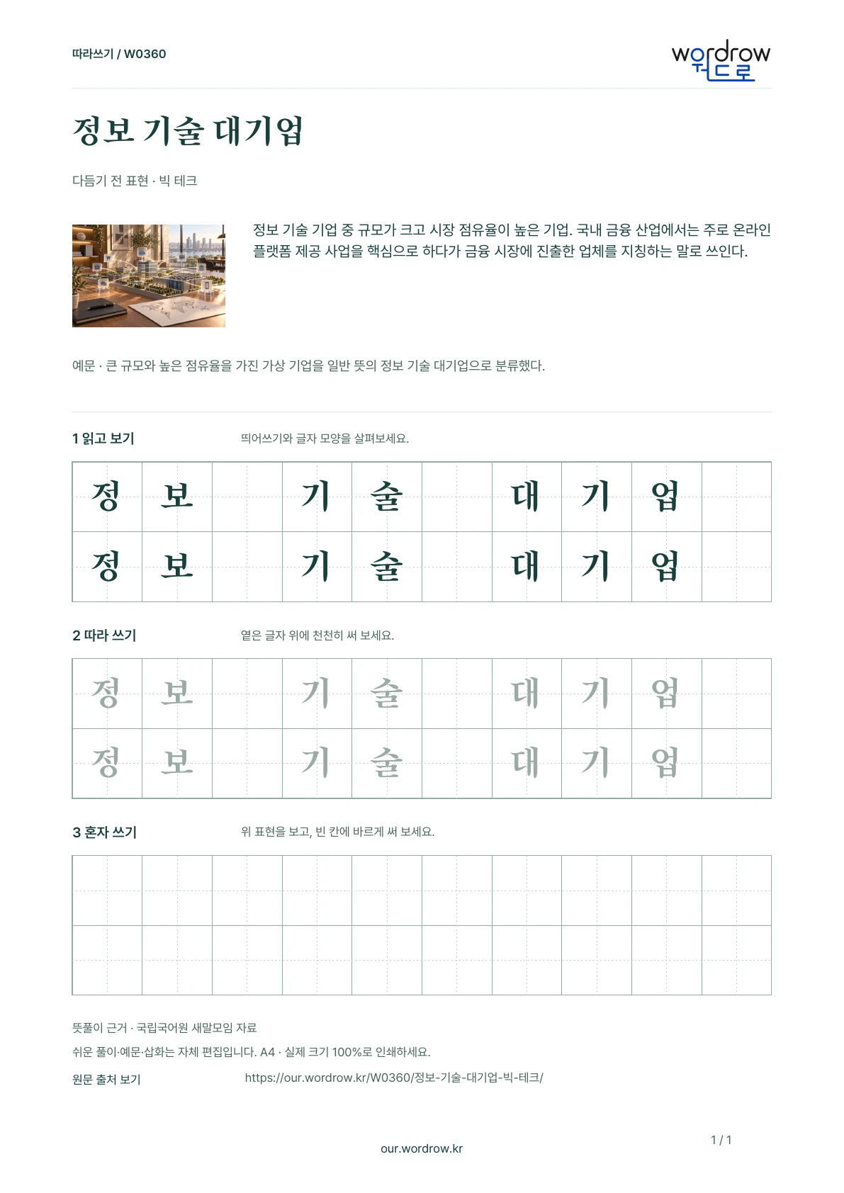 정보 기술 대기업 · 빅 테크 학습지 1쪽 미리보기