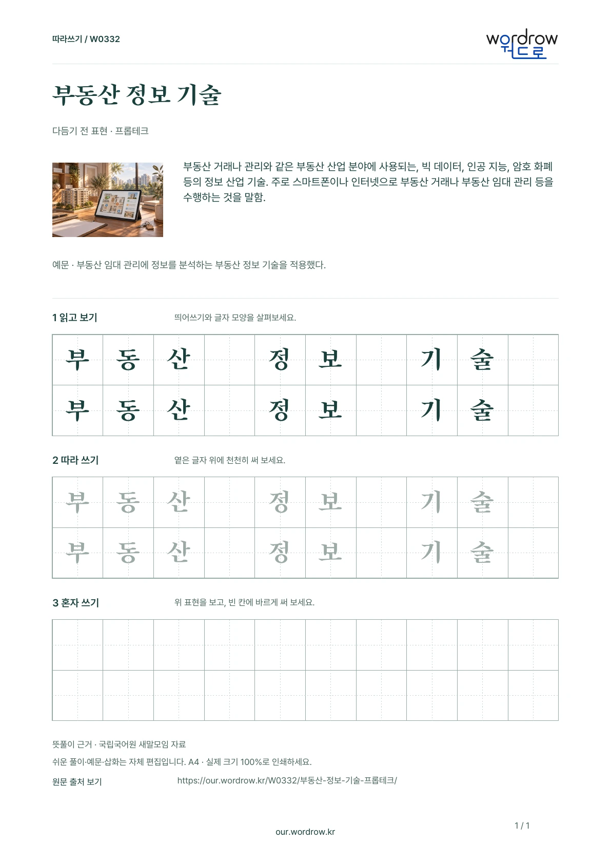 부동산 정보 기술 · 프롭테크 학습지 1쪽 미리보기