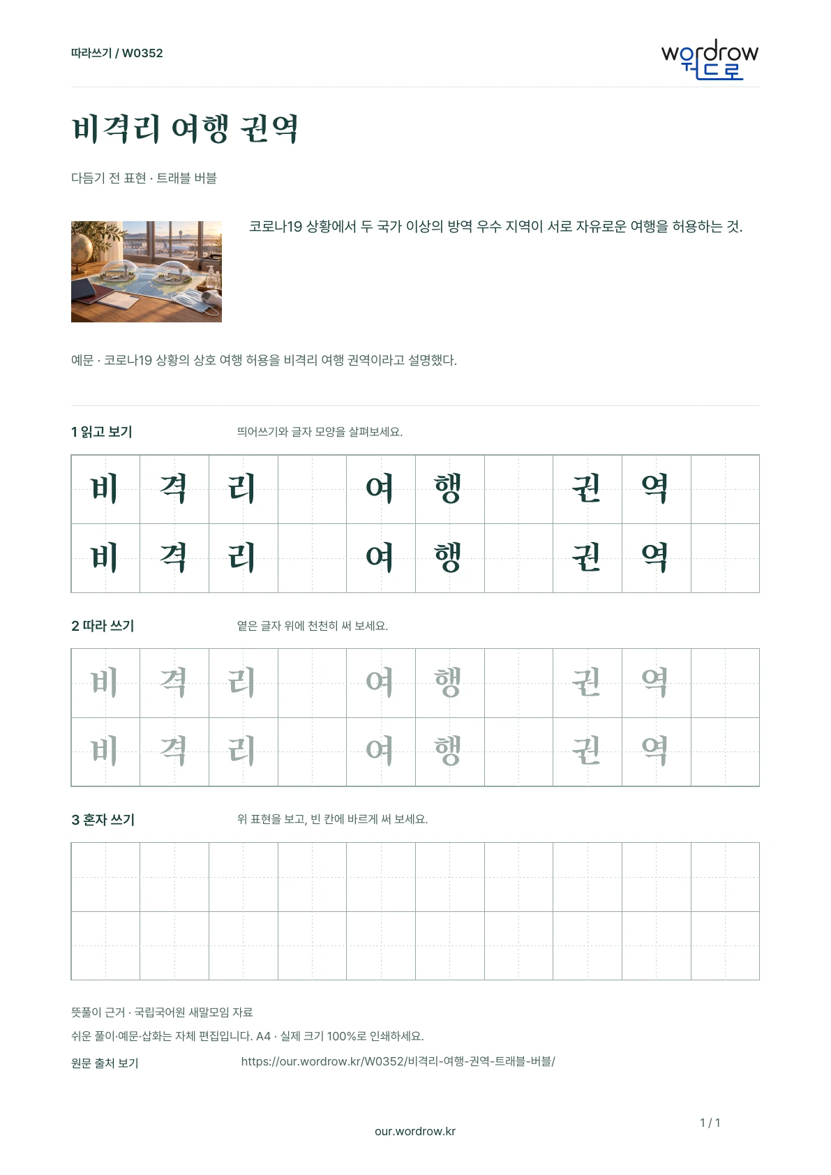 비격리 여행 권역 · 트래블 버블 학습지 1쪽 미리보기