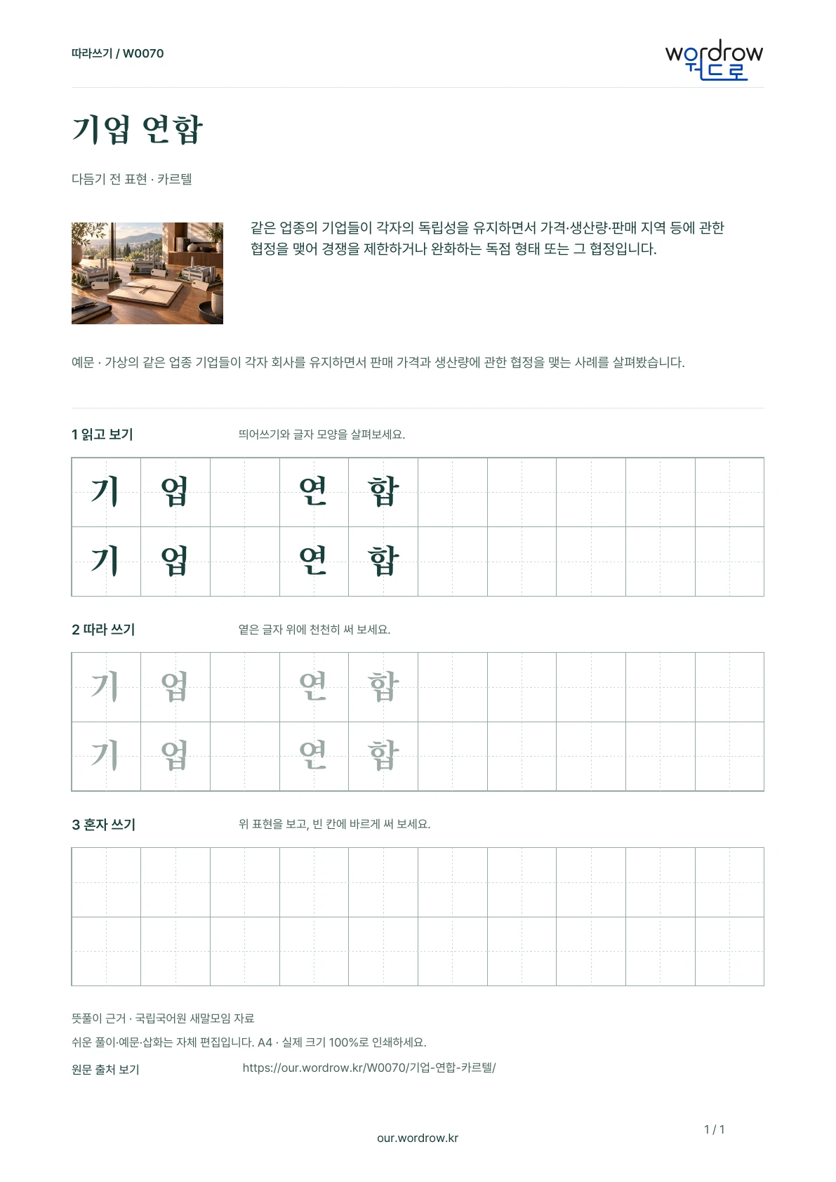기업 연합 · 카르텔 학습지 1쪽 미리보기