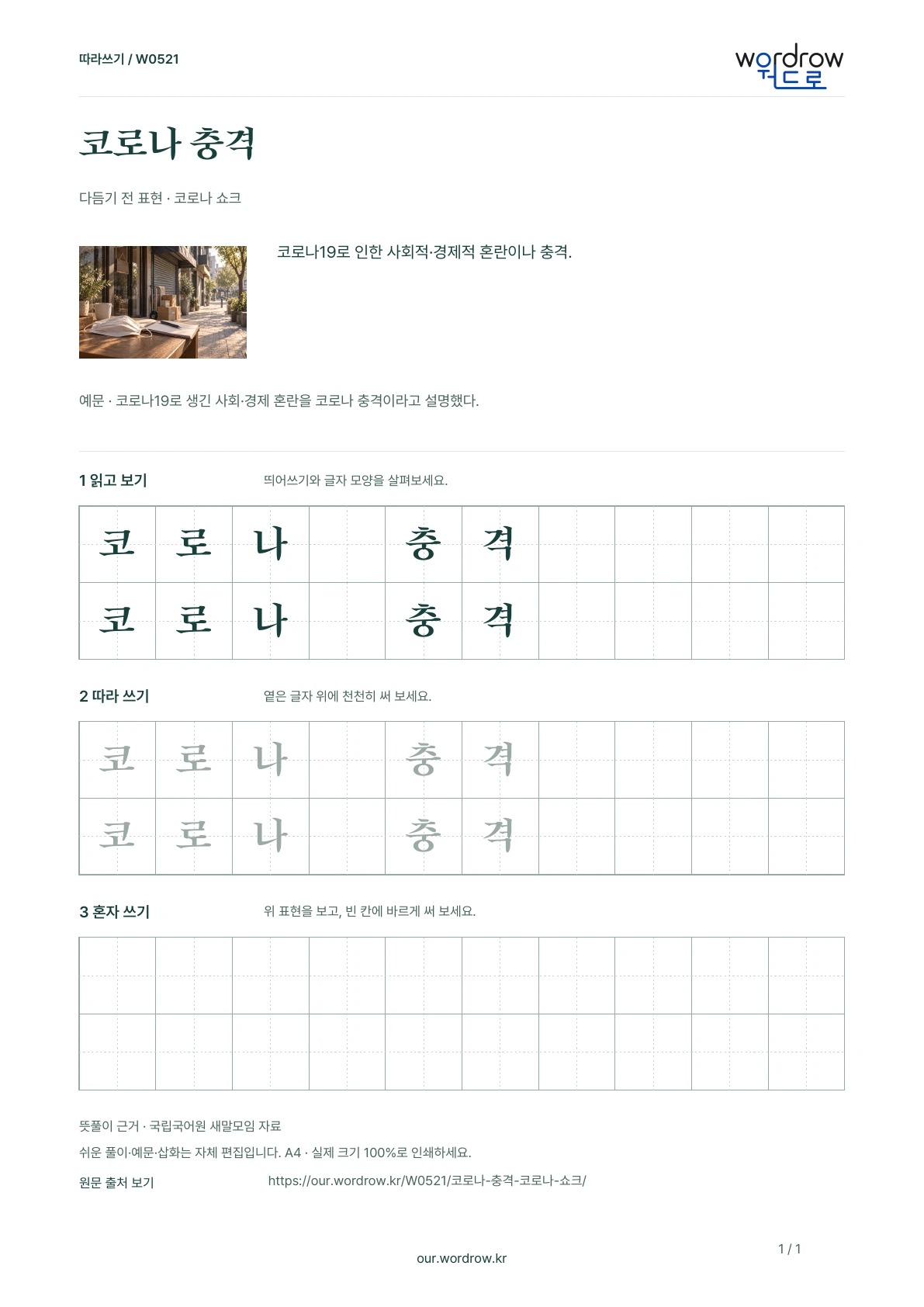 코로나 충격 · 코로나 쇼크 학습지 1쪽 미리보기