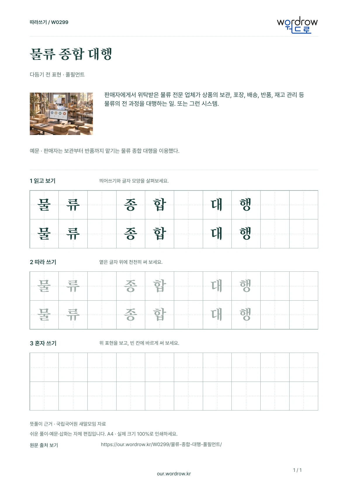 물류 종합 대행 · 풀필먼트 학습지 1쪽 미리보기