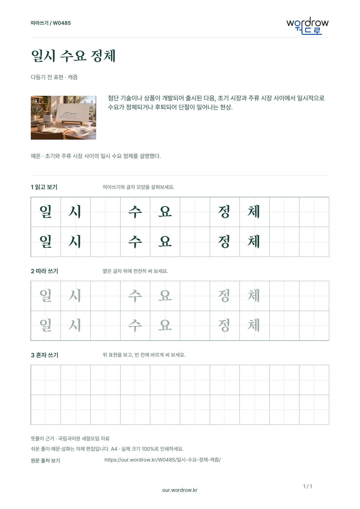 일시 수요 정체 · 캐즘 학습지 1쪽 미리보기