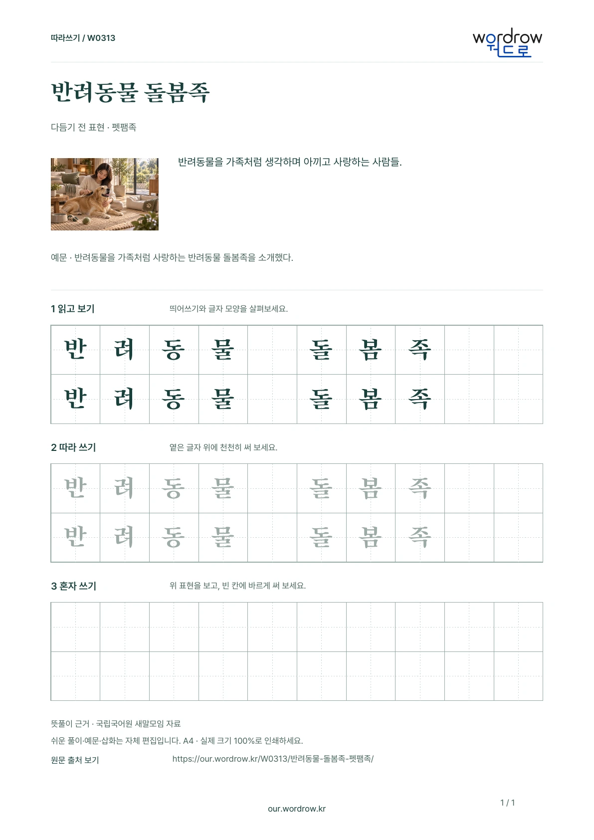 반려동물 돌봄족 · 펫팸족 학습지 1쪽 미리보기