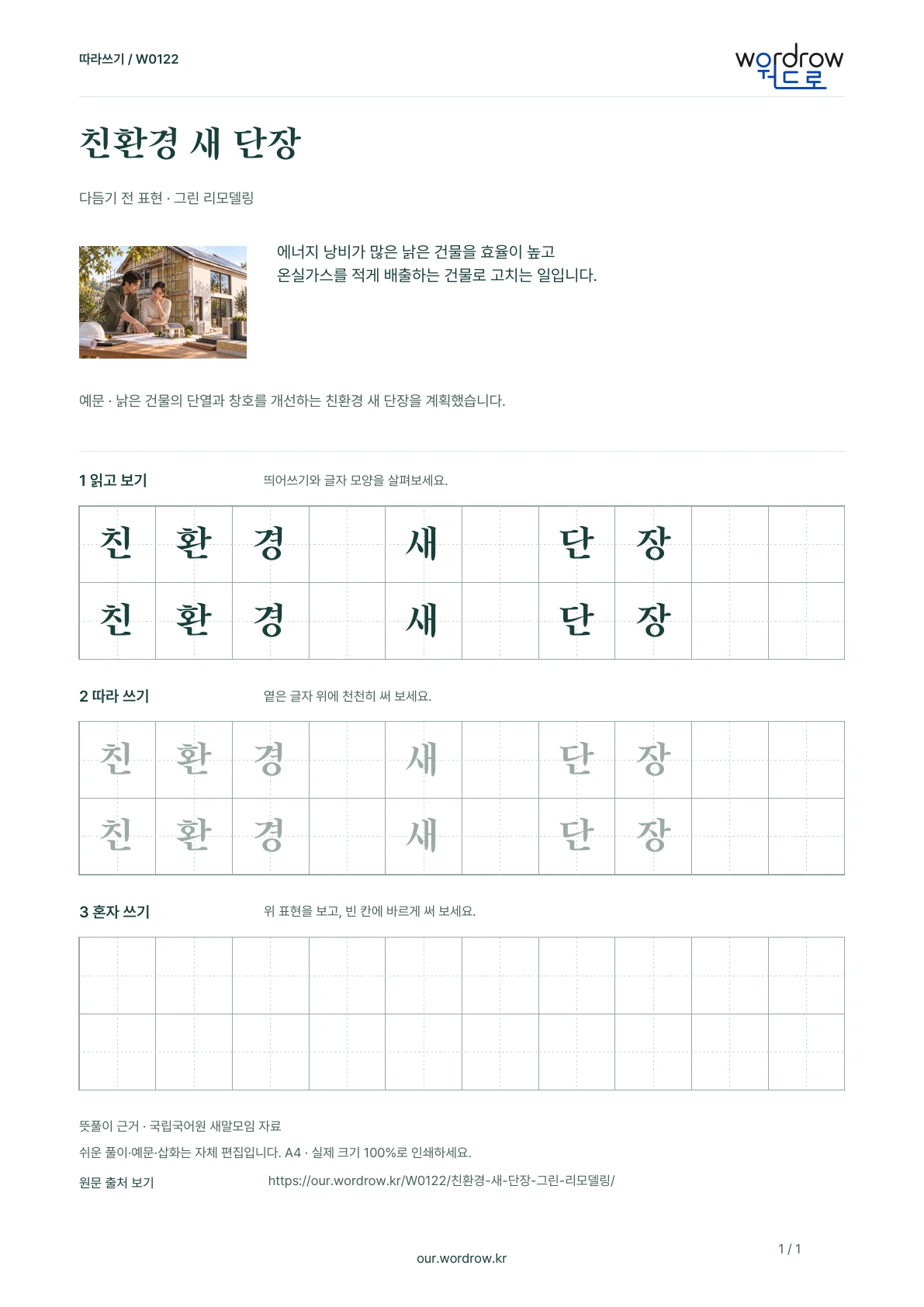 친환경 새 단장 · 그린 리모델링 학습지 1쪽 미리보기