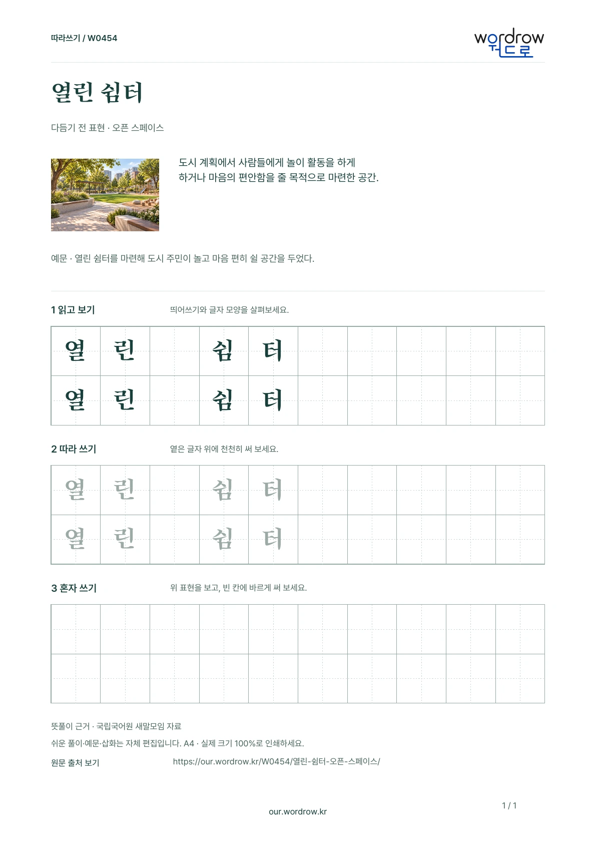 열린 쉼터 · 오픈 스페이스 학습지 1쪽 미리보기