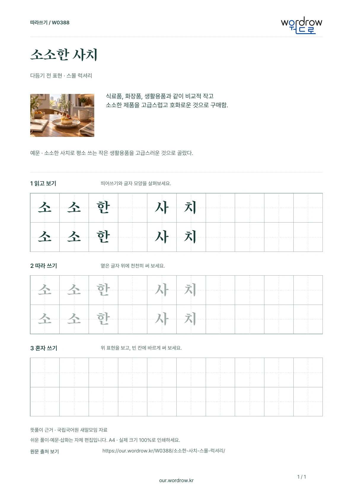 소소한 사치 · 스몰 럭셔리 학습지 1쪽 미리보기