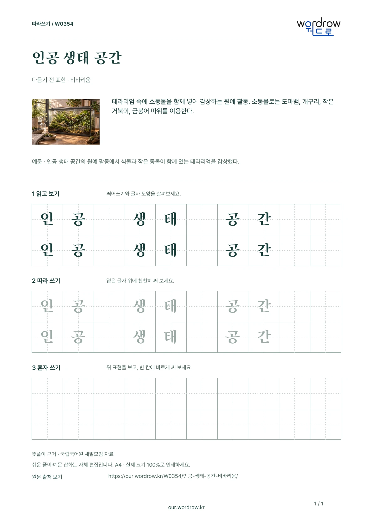 인공 생태 공간 · 비바리움 학습지 1쪽 미리보기
