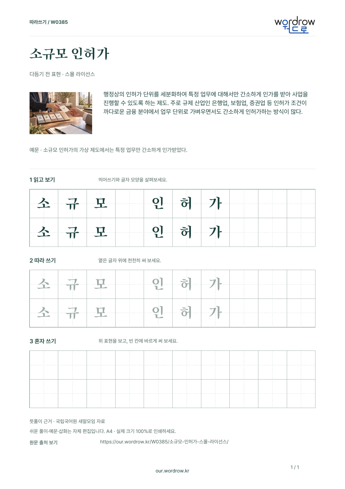 소규모 인허가 · 스몰 라이선스 학습지 1쪽 미리보기