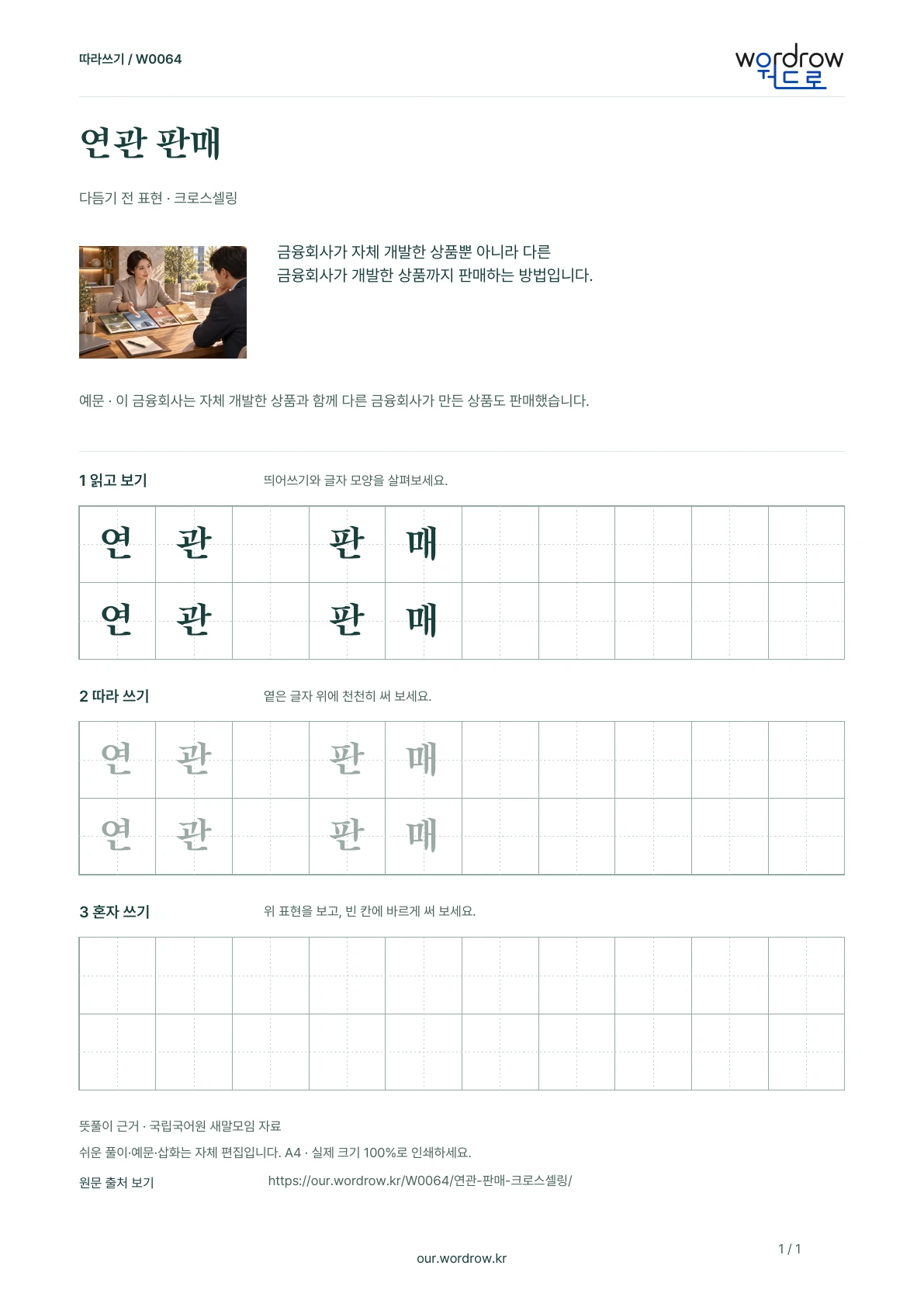 연관 판매 · 크로스셀링 — 다른 금융회사의 상품도 판매하기 학습지 1쪽 미리보기