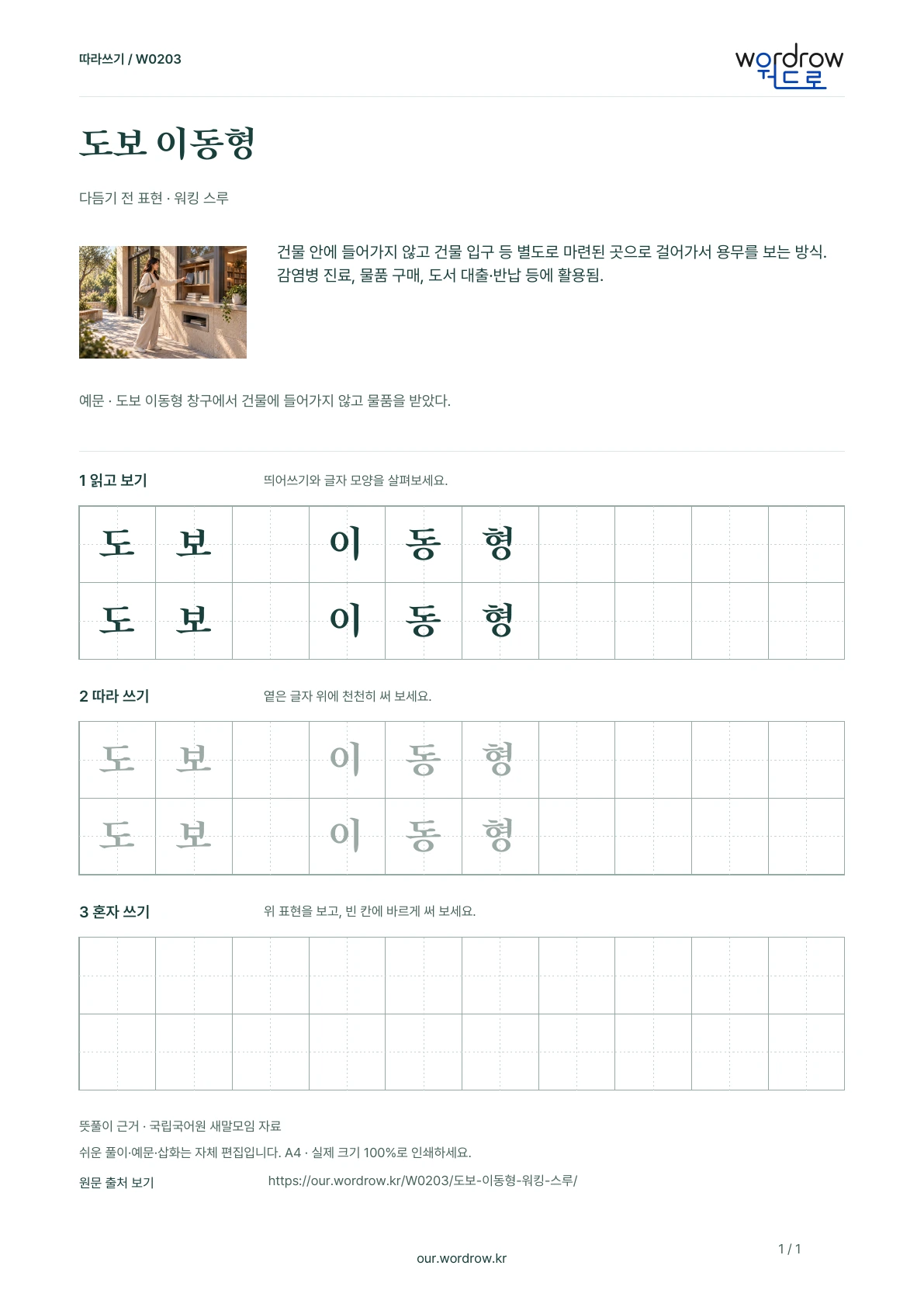 도보 이동형 · 워킹 스루 학습지 1쪽 미리보기