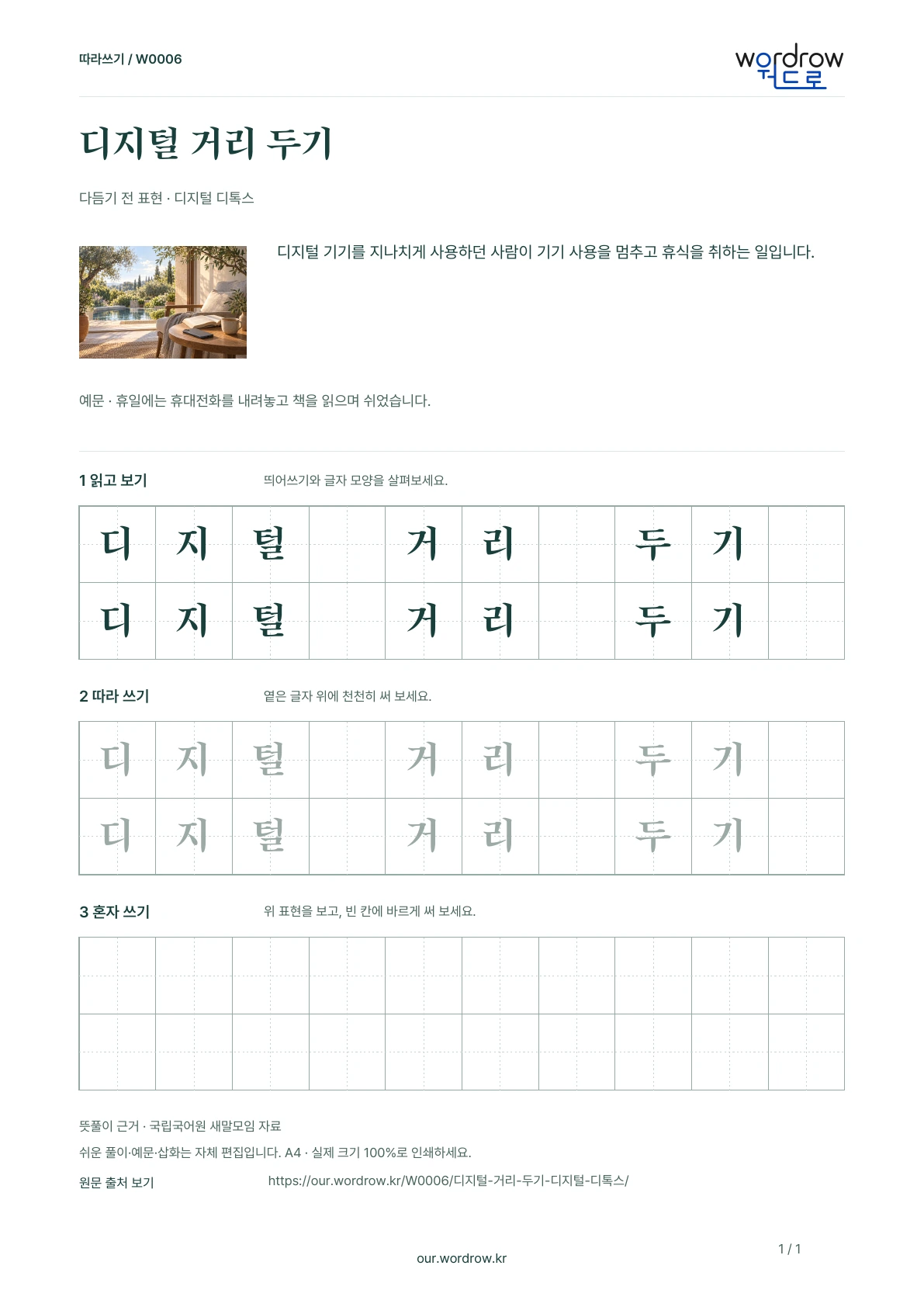 디지털 거리 두기 · 디지털 디톡스 학습지 1쪽 미리보기