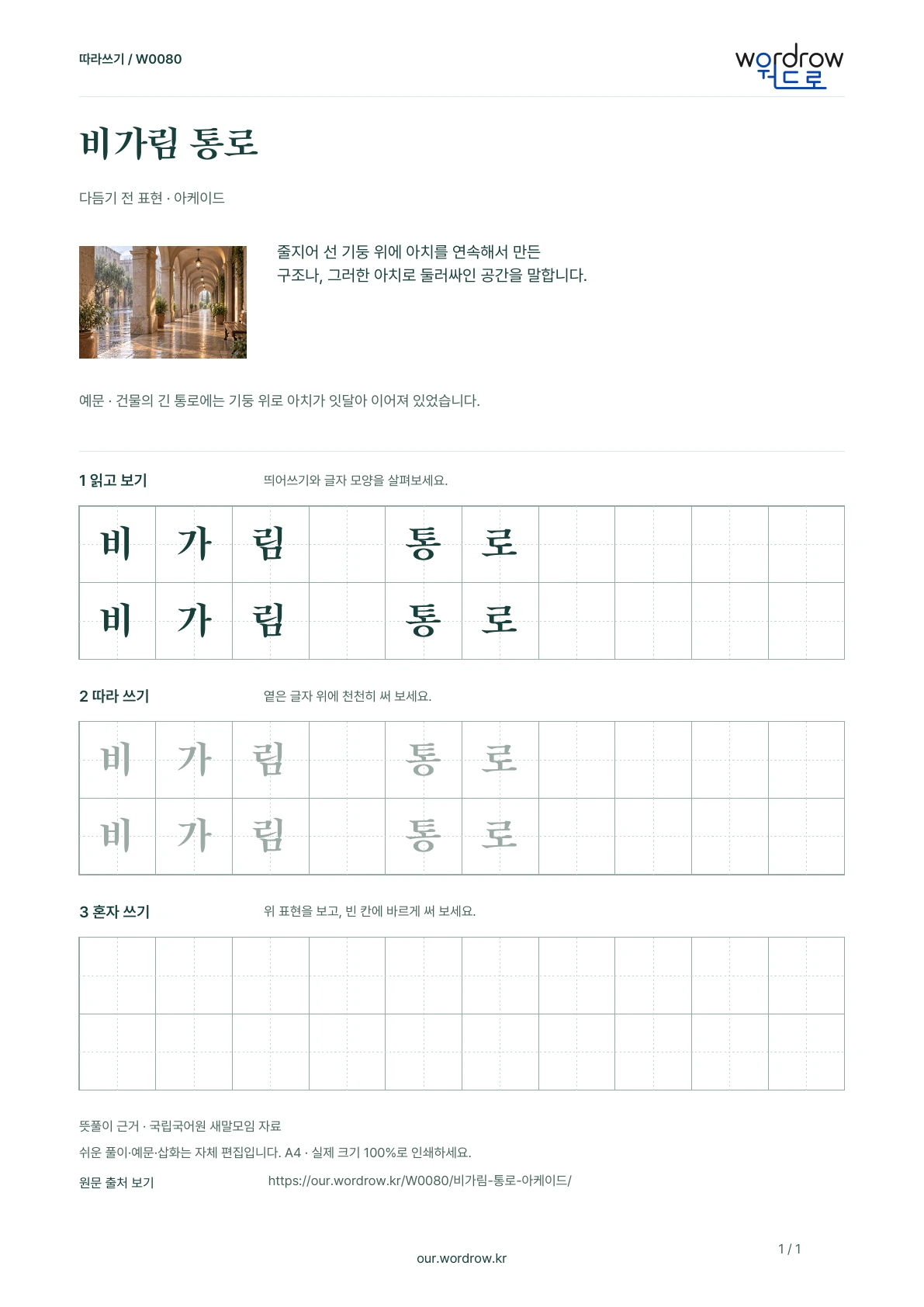 비가림 통로 · 아케이드 학습지 1쪽 미리보기