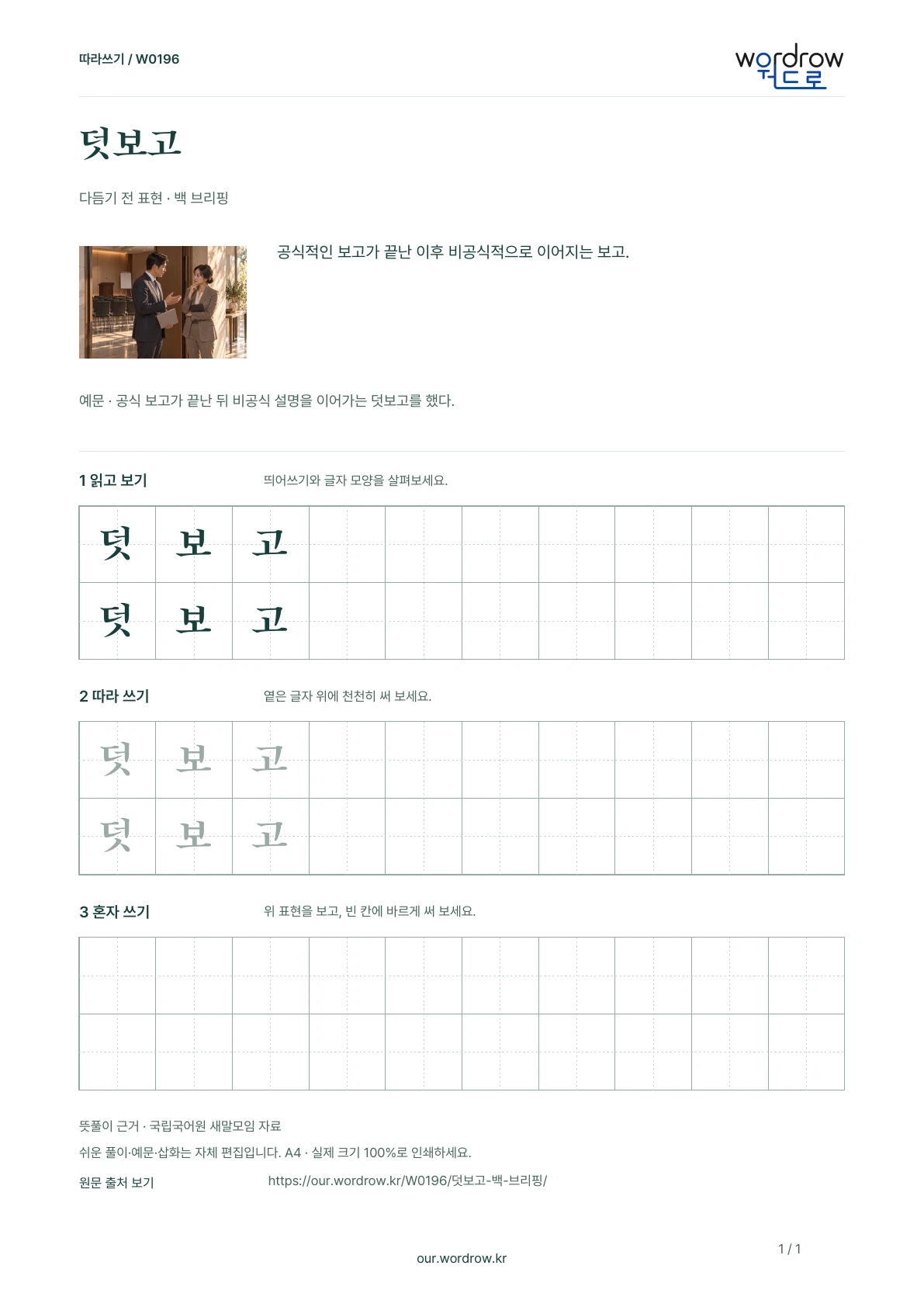 덧보고 · 백 브리핑 학습지 1쪽 미리보기