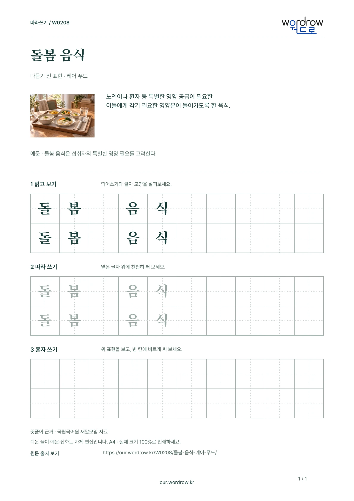 돌봄 음식 · 케어 푸드 학습지 1쪽 미리보기