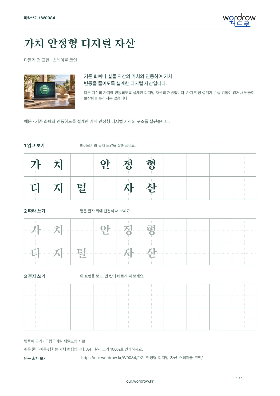 가치 안정형 디지털 자산 · 스테이블 코인 학습지 1쪽 미리보기