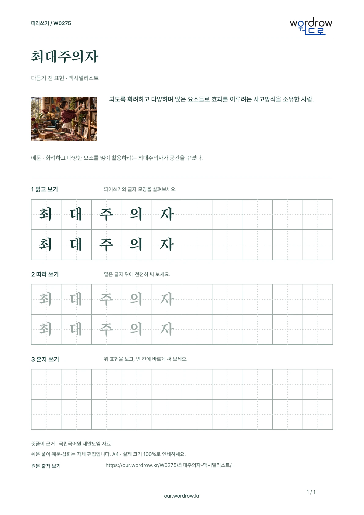최대주의자 · 맥시멀리스트 학습지 1쪽 미리보기