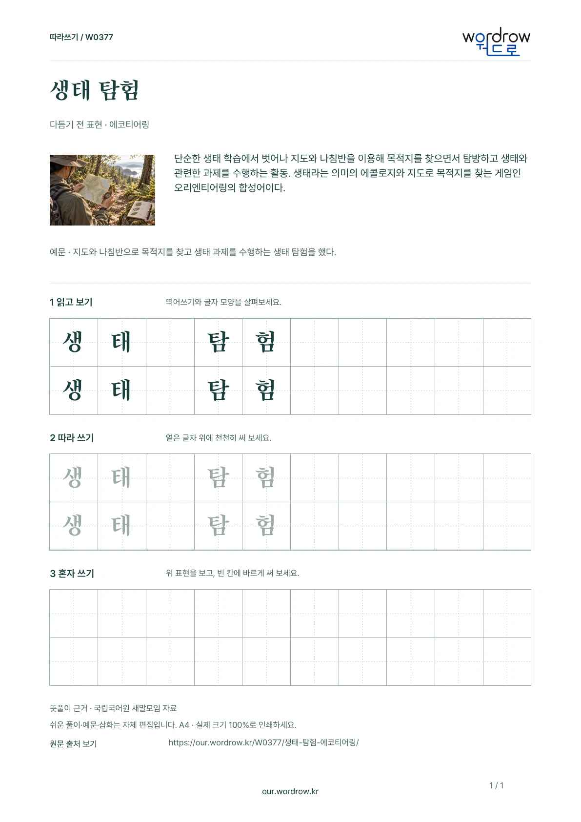 생태 탐험 · 에코티어링 학습지 1쪽 미리보기