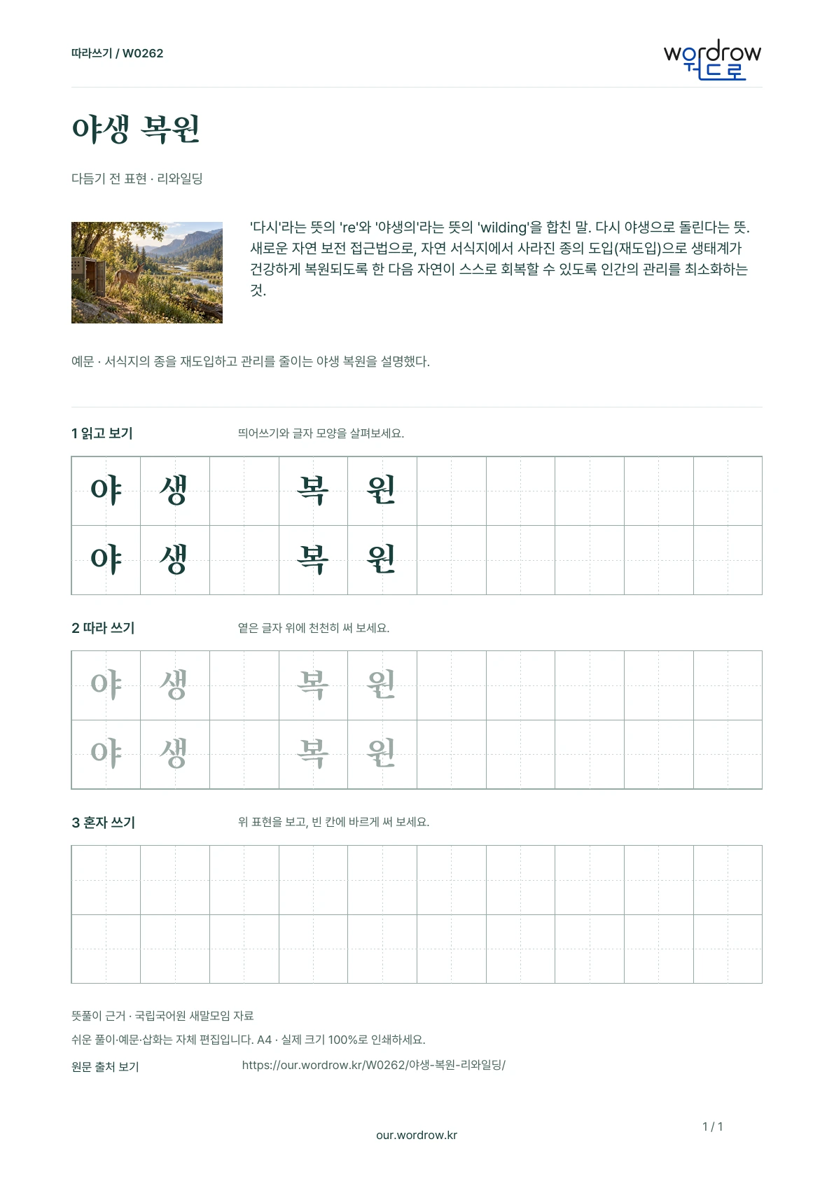 야생 복원 · 리와일딩 학습지 1쪽 미리보기