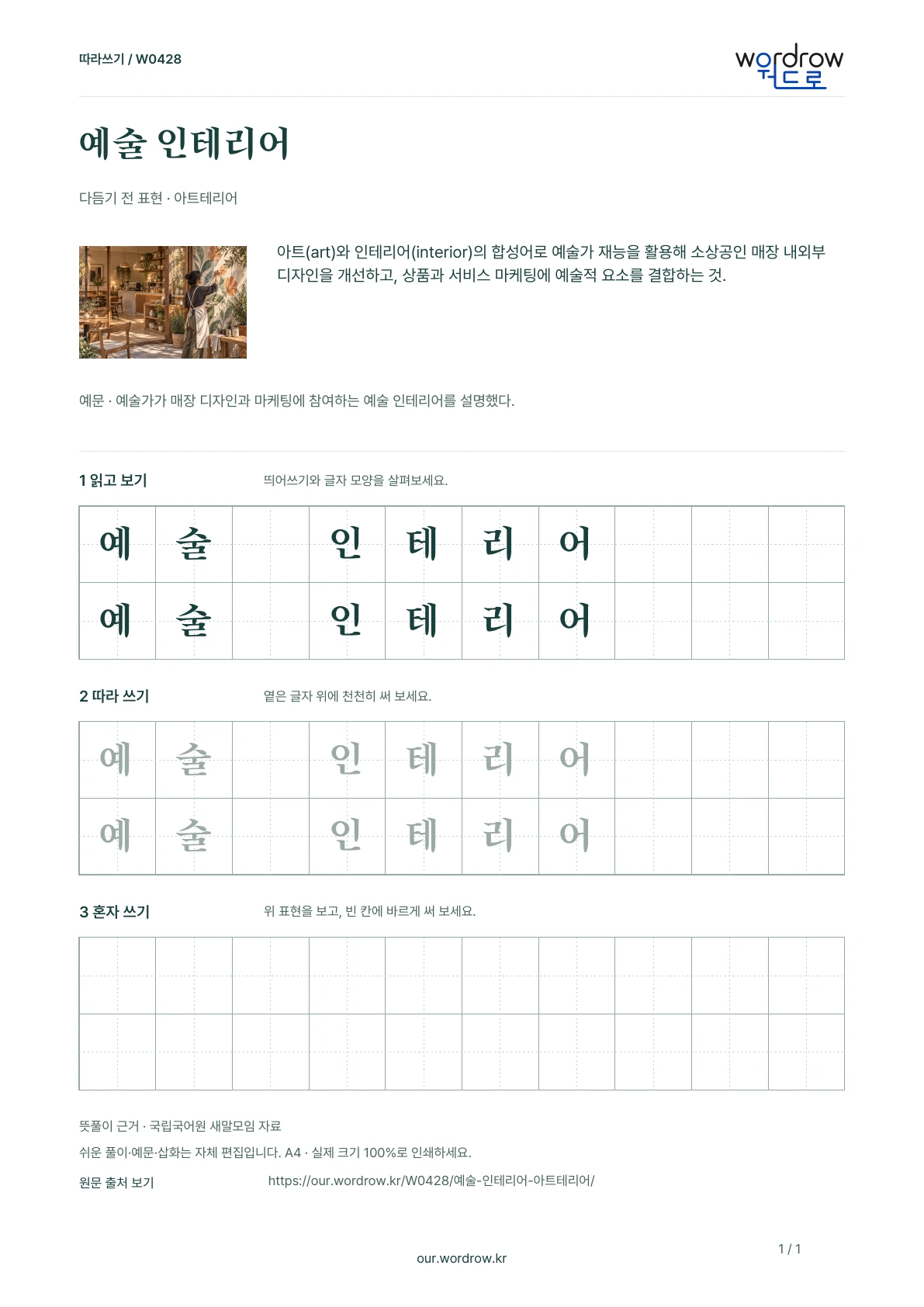 예술 인테리어 · 아트테리어 학습지 1쪽 미리보기