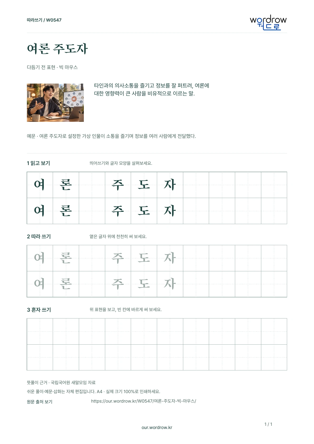 여론 주도자 · 빅 마우스 학습지 1쪽 미리보기