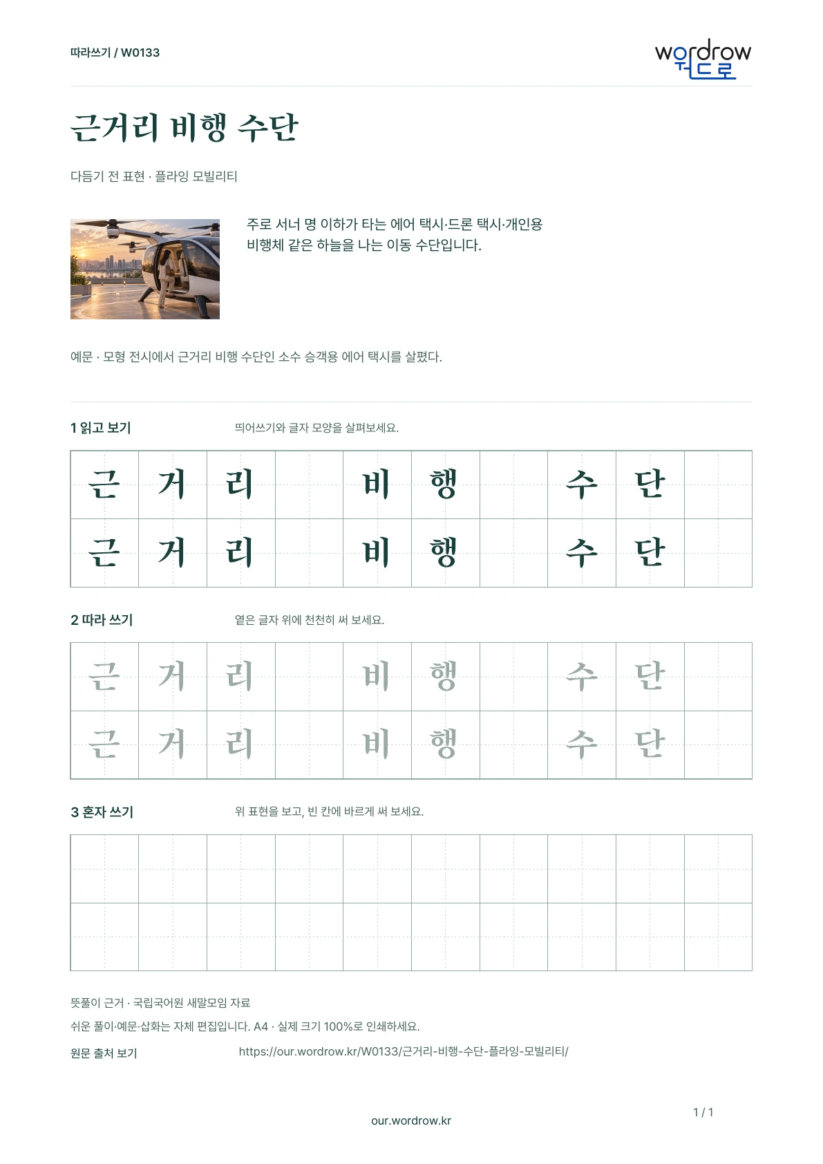 근거리 비행 수단 · 플라잉 모빌리티 학습지 1쪽 미리보기