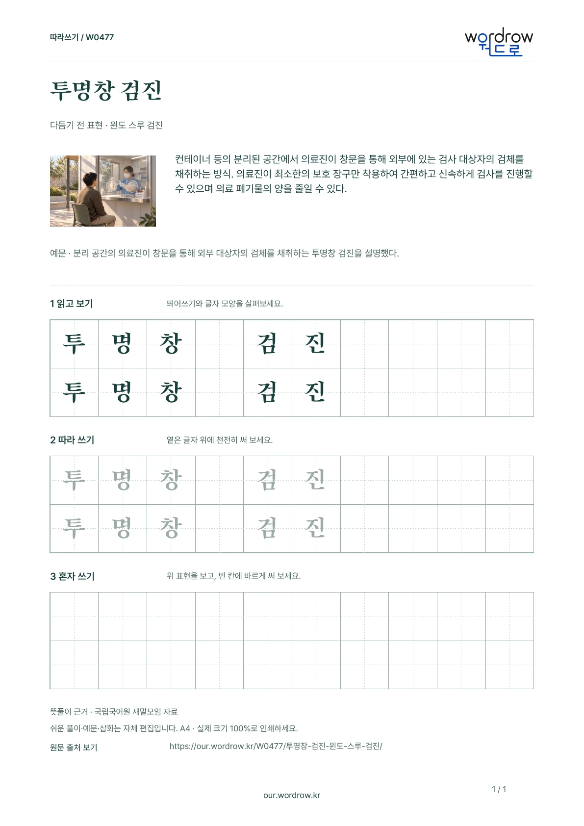 투명창 검진 · 윈도 스루 검진 학습지 1쪽 미리보기