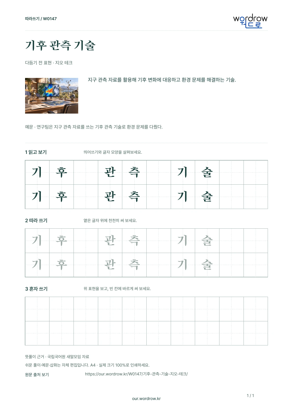기후 관측 기술 · 지오 테크 학습지 1쪽 미리보기