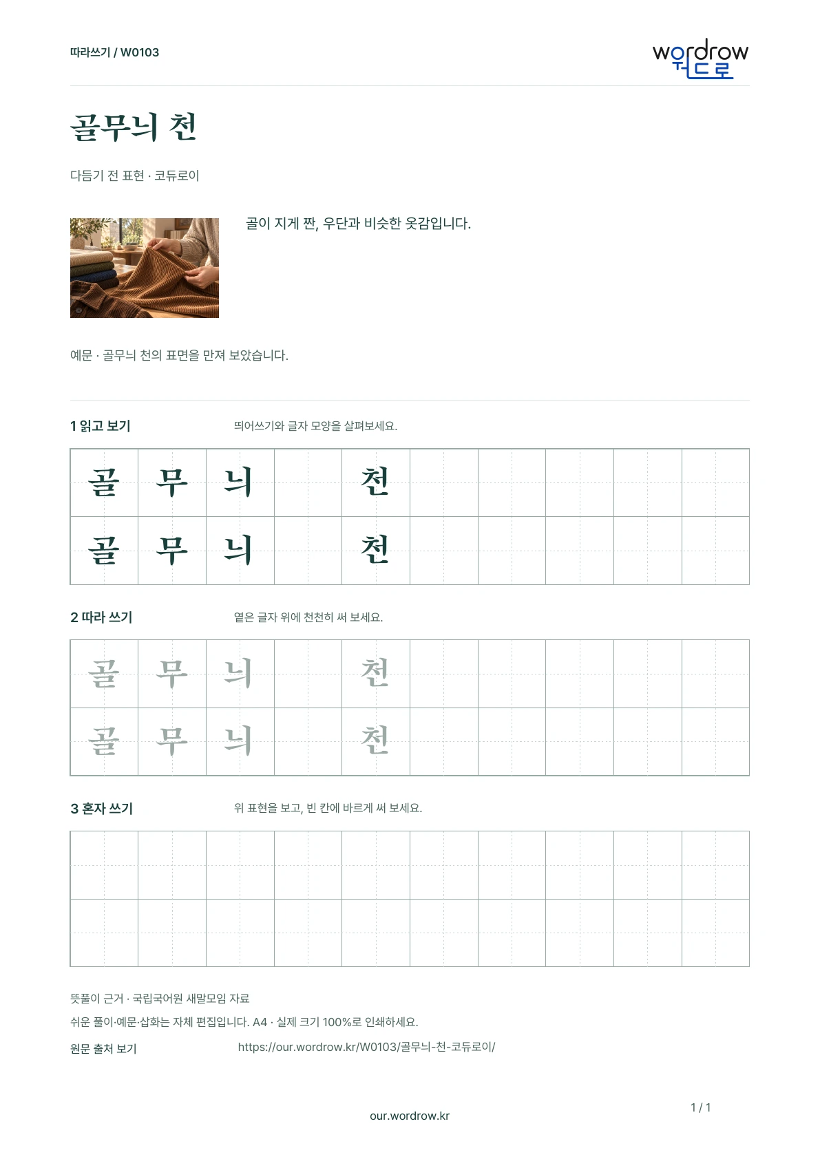 골무늬 천 · 코듀로이 학습지 1쪽 미리보기