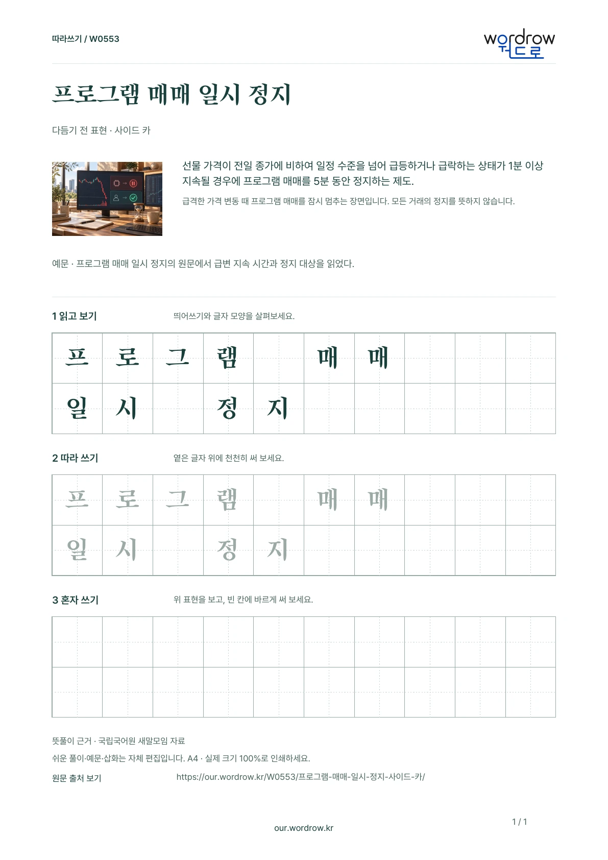 프로그램 매매 일시 정지 · 사이드 카 학습지 1쪽 미리보기