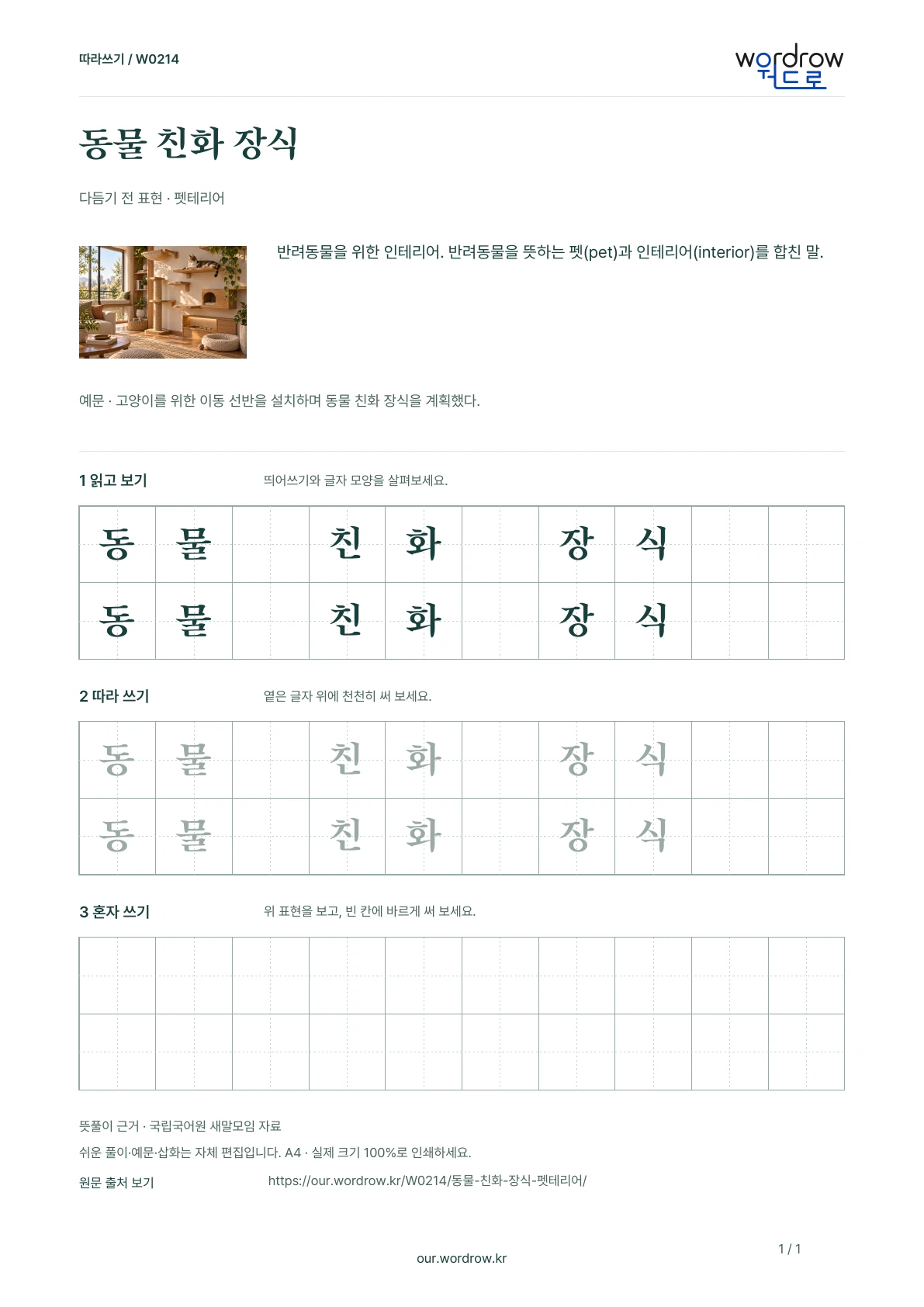 동물 친화 장식 · 펫테리어 학습지 1쪽 미리보기