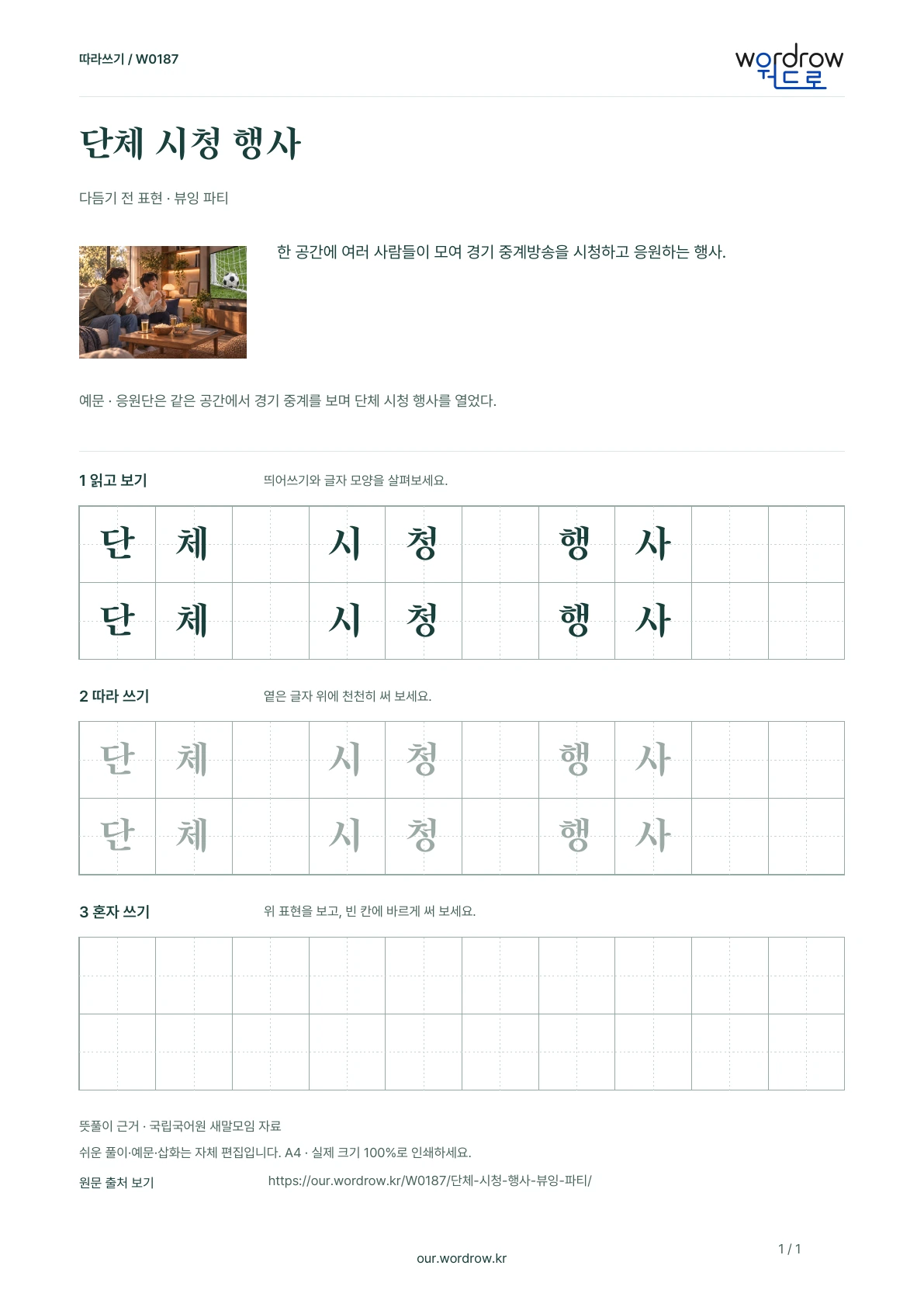 단체 시청 행사 · 뷰잉 파티 학습지 1쪽 미리보기