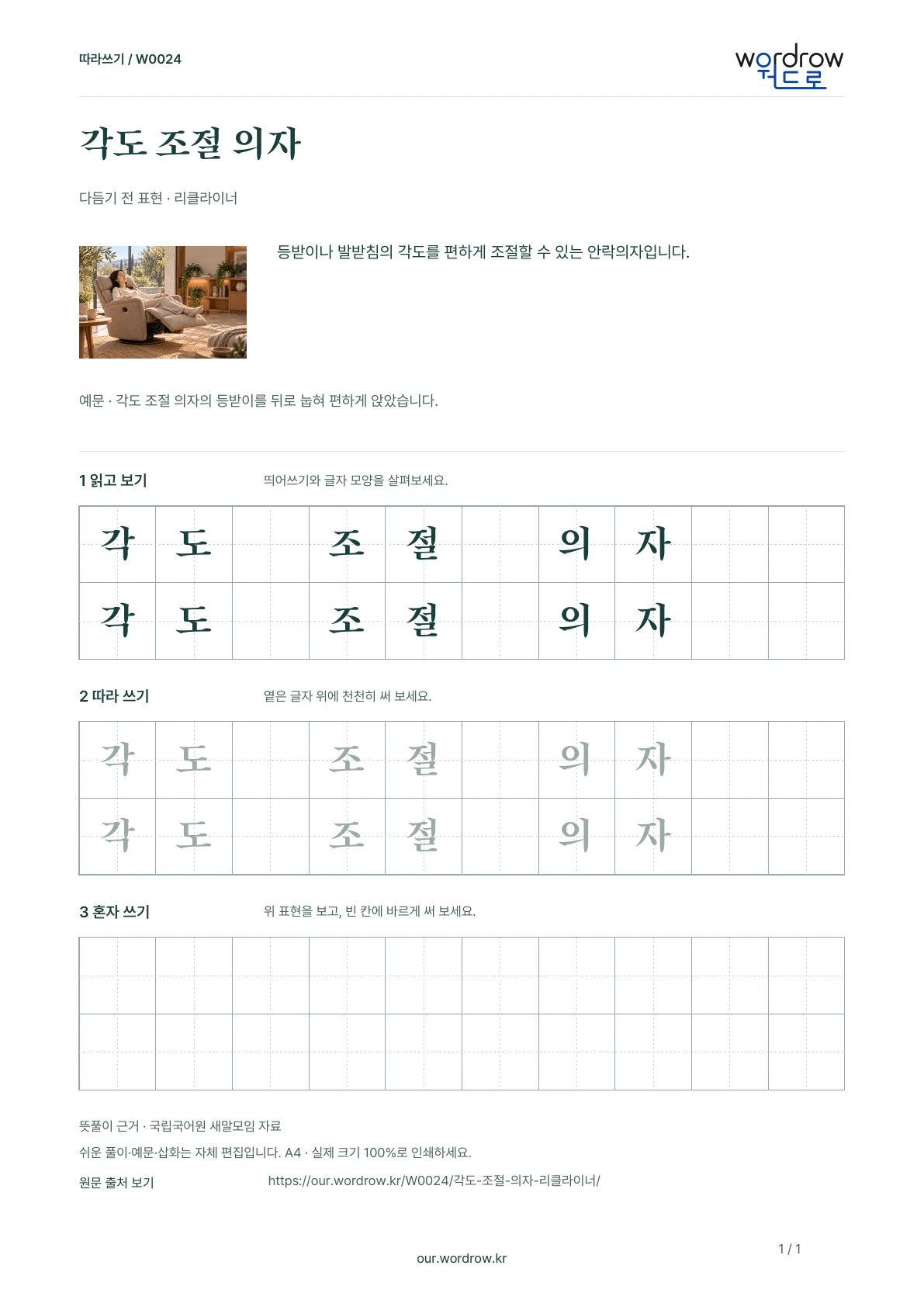 각도 조절 의자 · 리클라이너 학습지 1쪽 미리보기