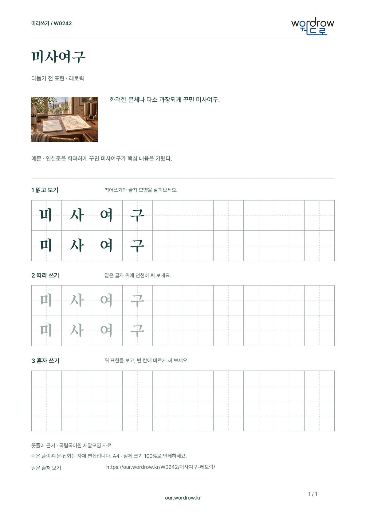 미사여구 · 레토릭 학습지 1쪽 미리보기