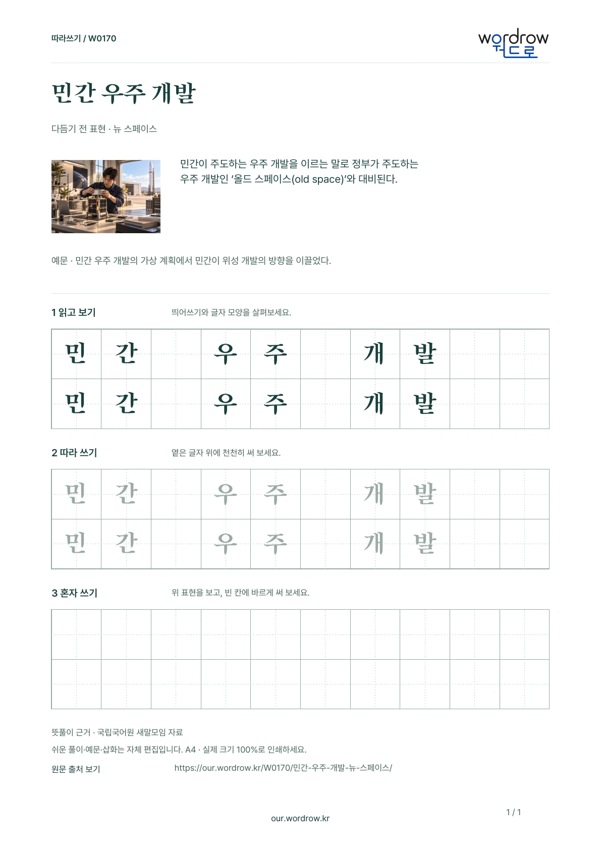 민간 우주 개발 · 뉴 스페이스 학습지 1쪽 미리보기