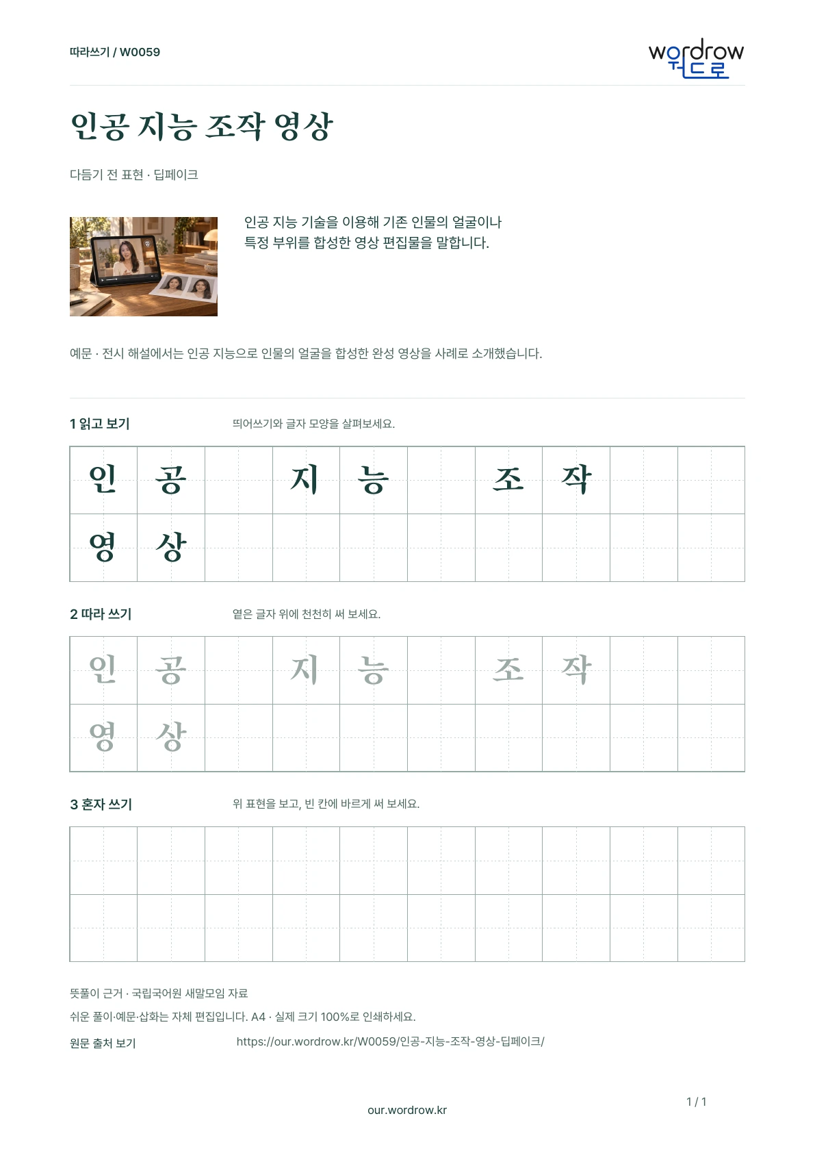 인공 지능 조작 영상 · 딥페이크 학습지 1쪽 미리보기