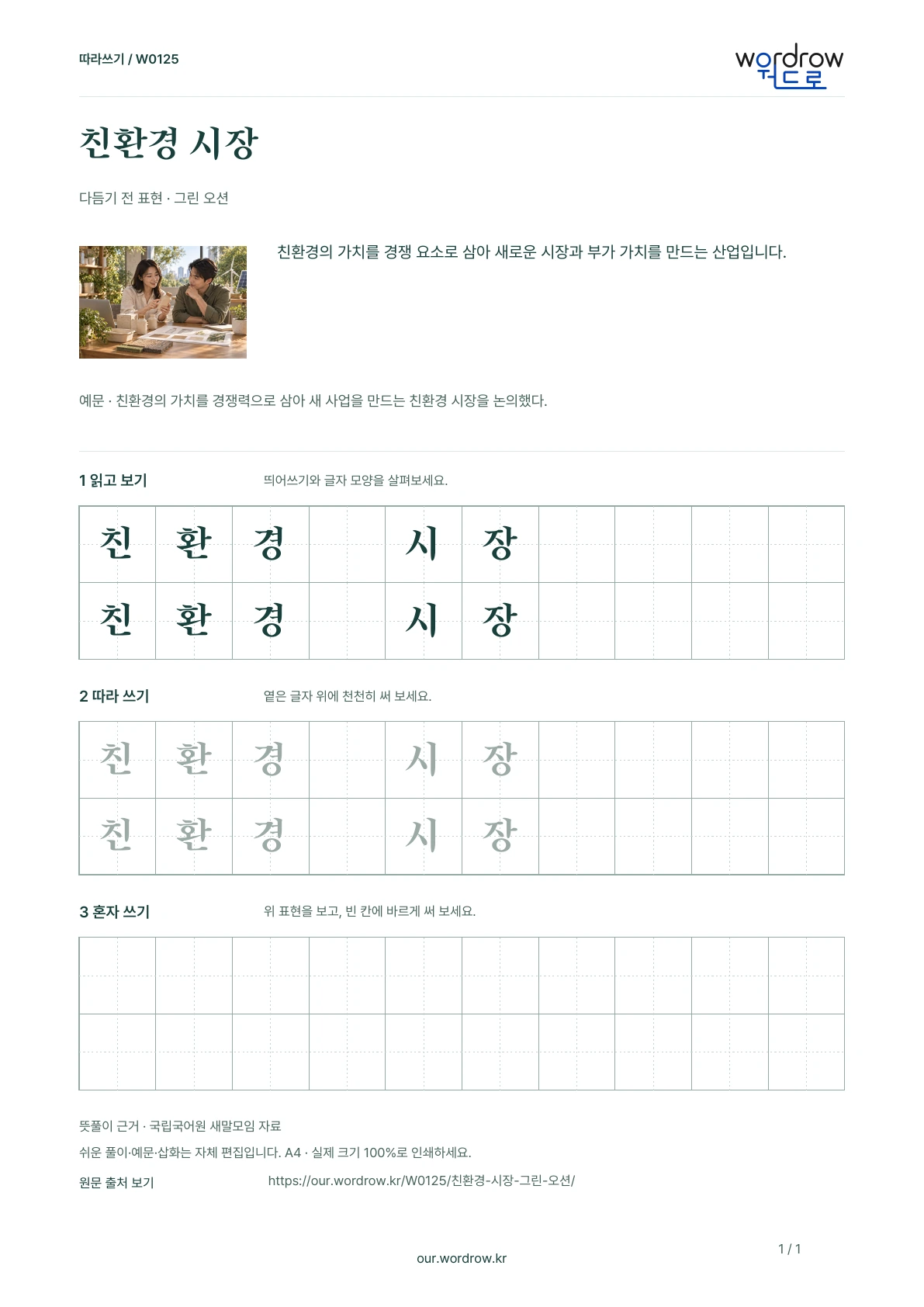 친환경 시장 · 그린 오션 학습지 1쪽 미리보기