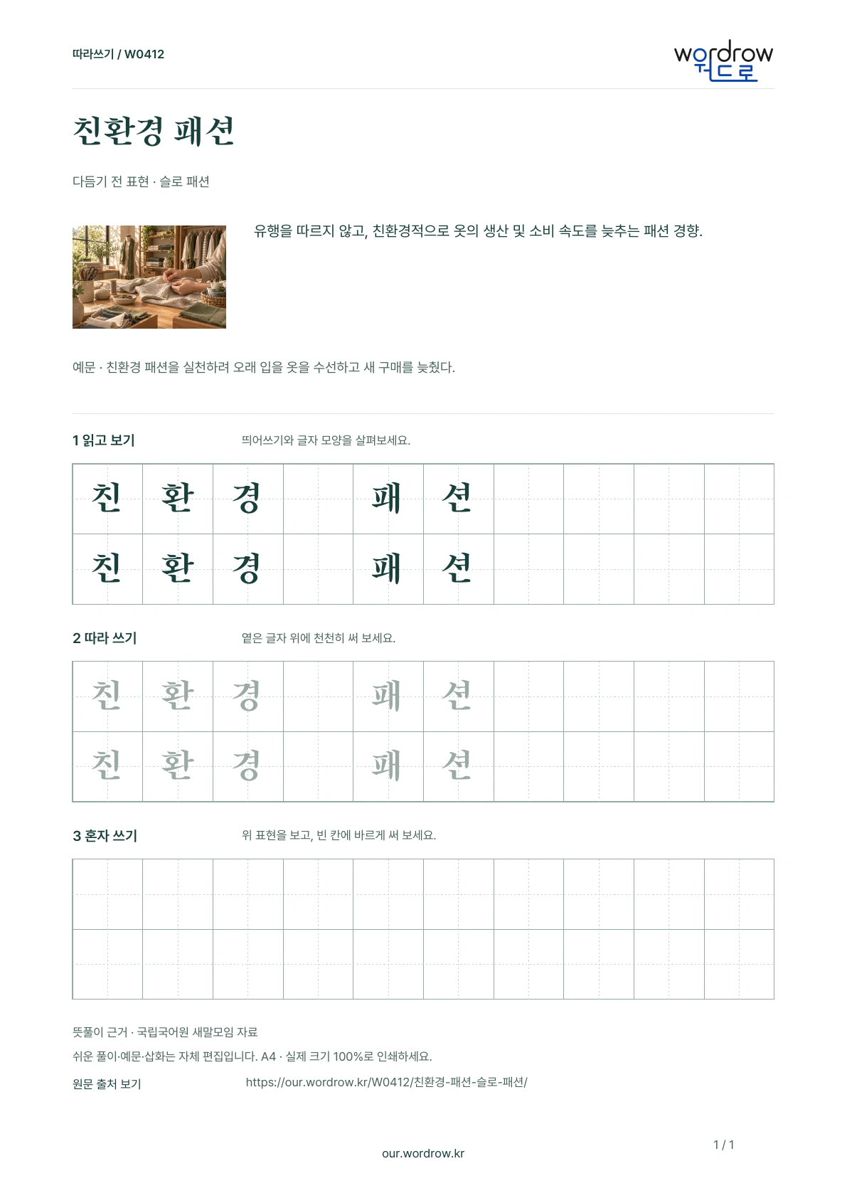 친환경 패션 · 슬로 패션 학습지 1쪽 미리보기