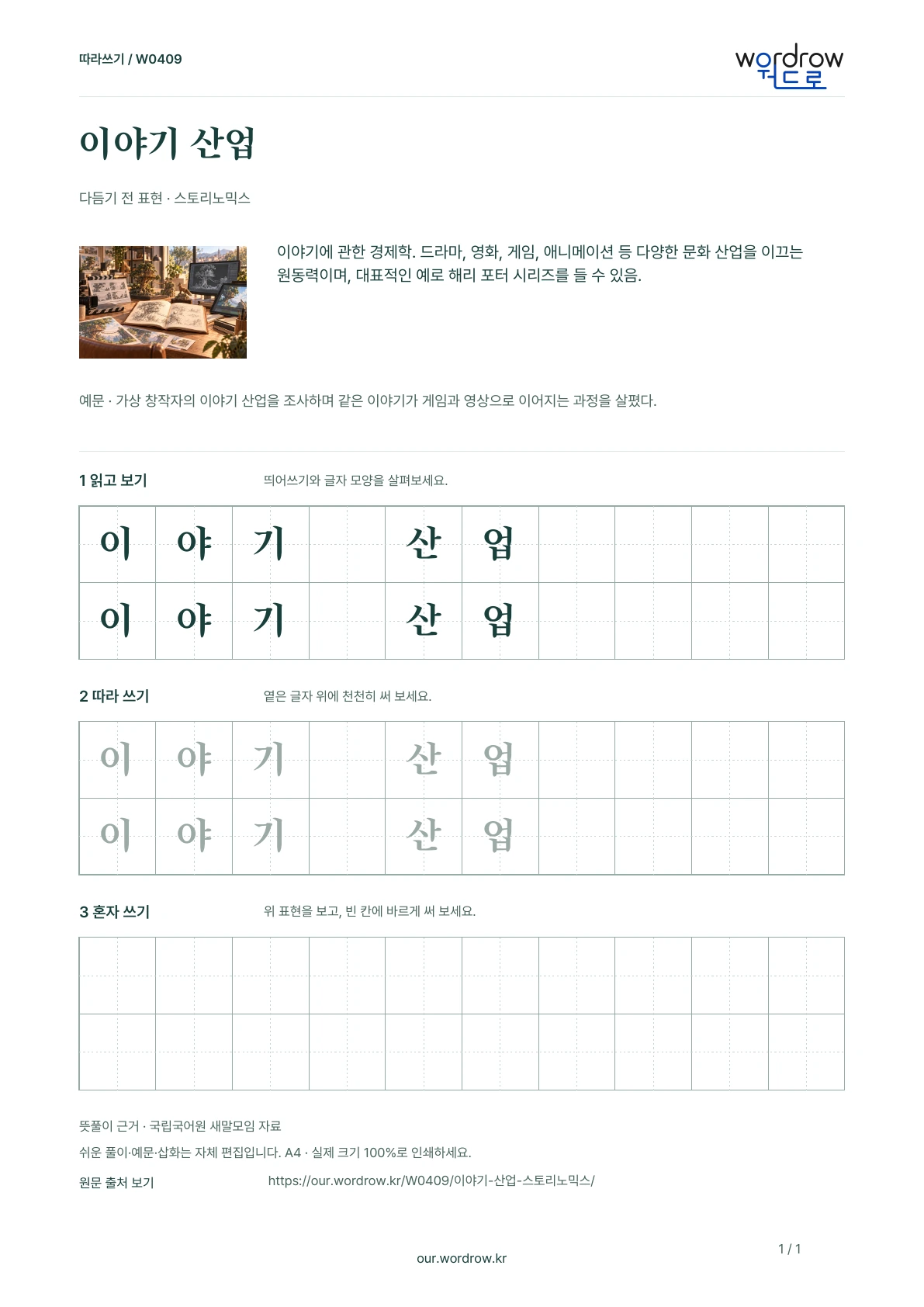 이야기 산업 · 스토리노믹스 학습지 1쪽 미리보기