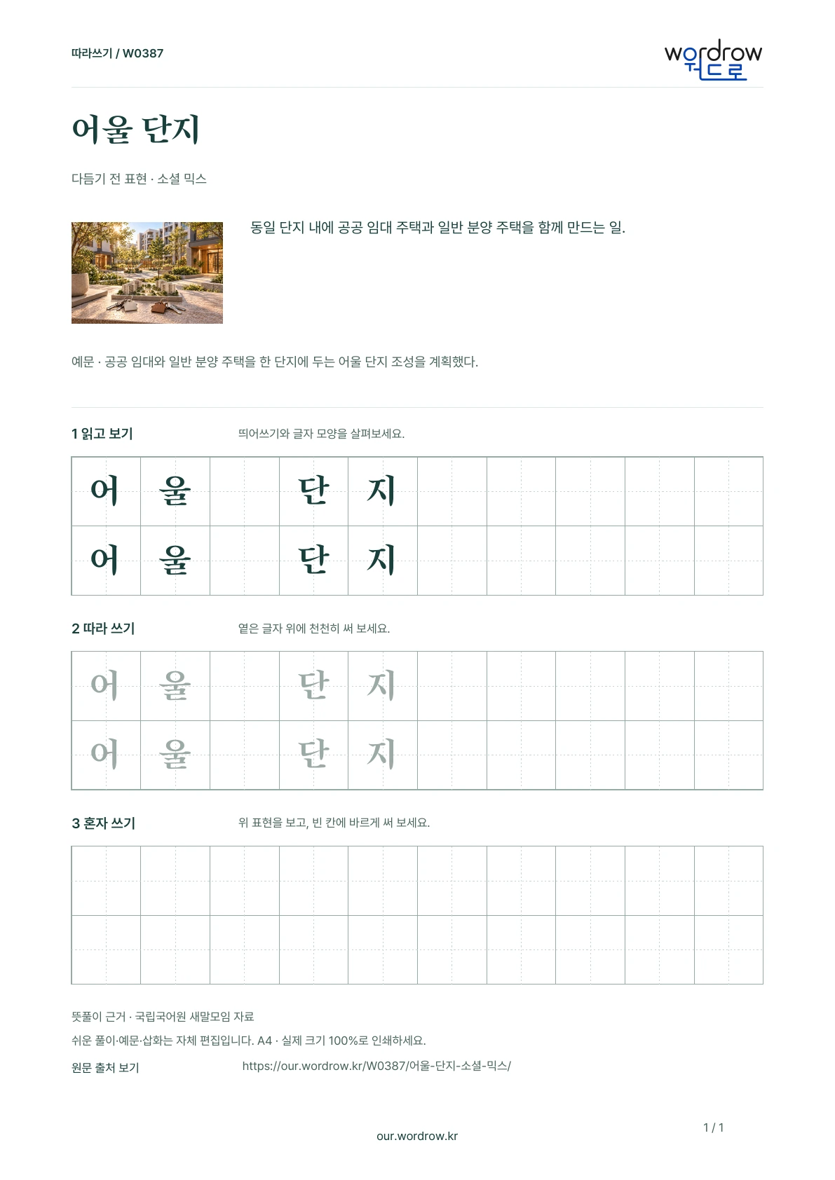 어울 단지 · 소셜 믹스 학습지 1쪽 미리보기