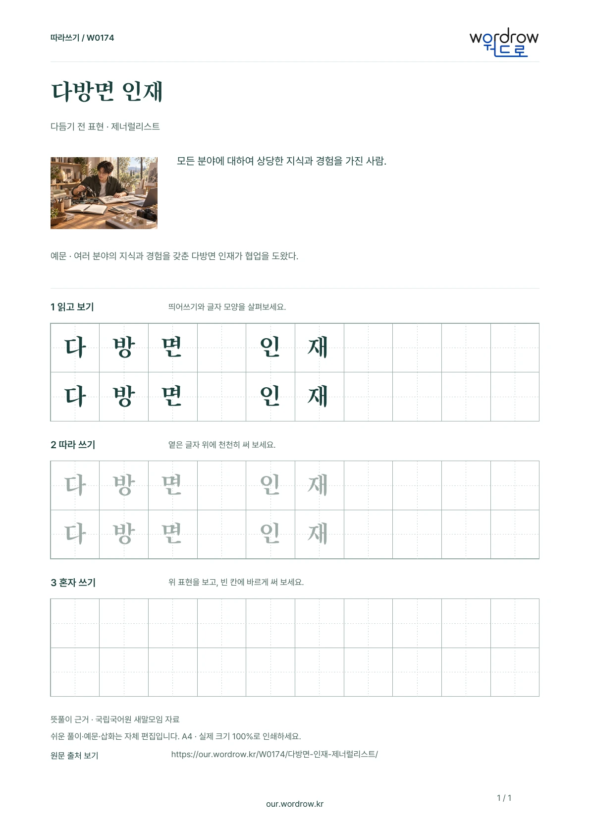 다방면 인재 · 제너럴리스트 학습지 1쪽 미리보기