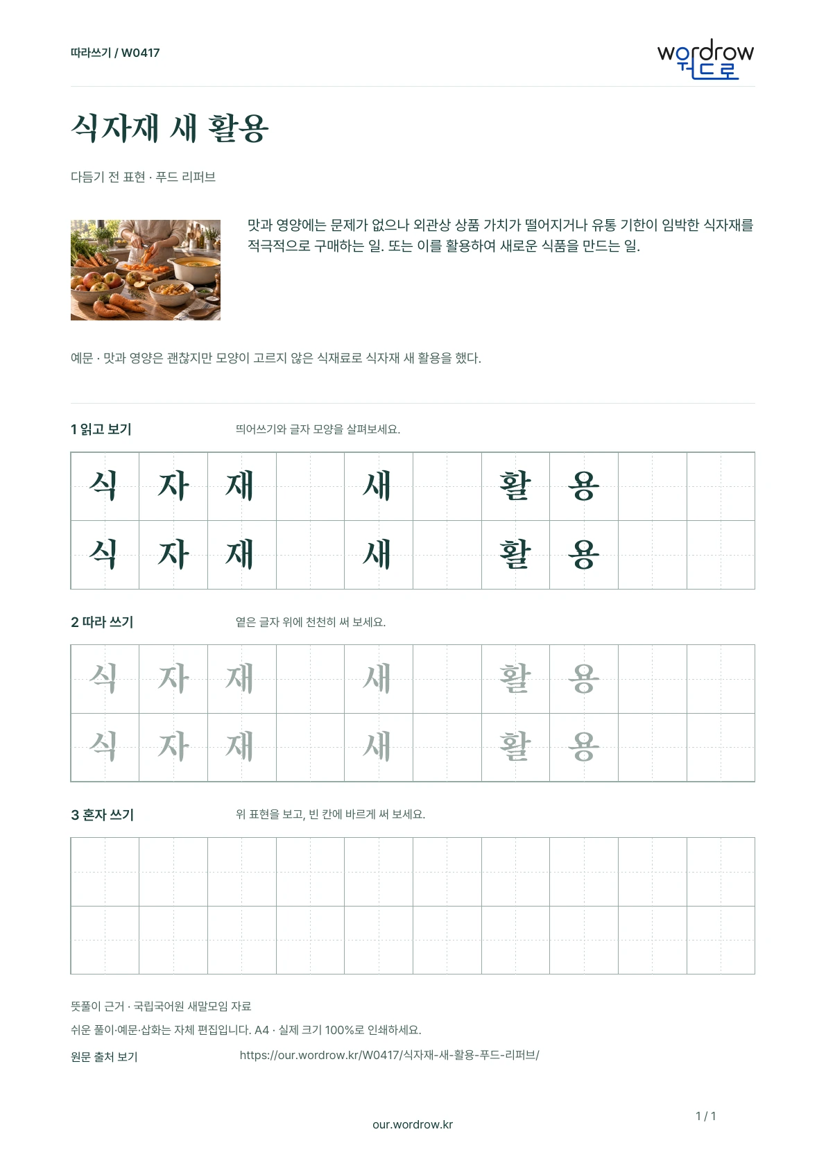 식자재 새 활용 · 푸드 리퍼브 학습지 1쪽 미리보기
