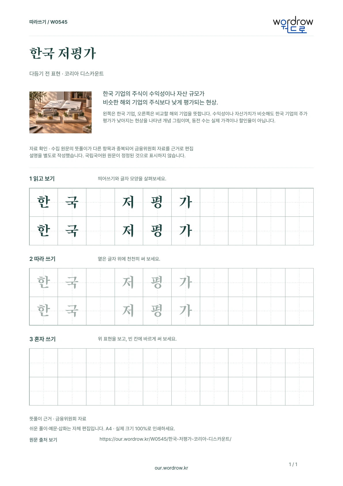 한국 저평가 · 코리아 디스카운트 학습지 1쪽 미리보기