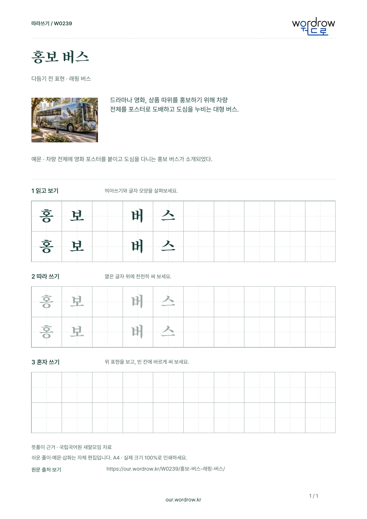 홍보 버스 · 래핑 버스 학습지 1쪽 미리보기