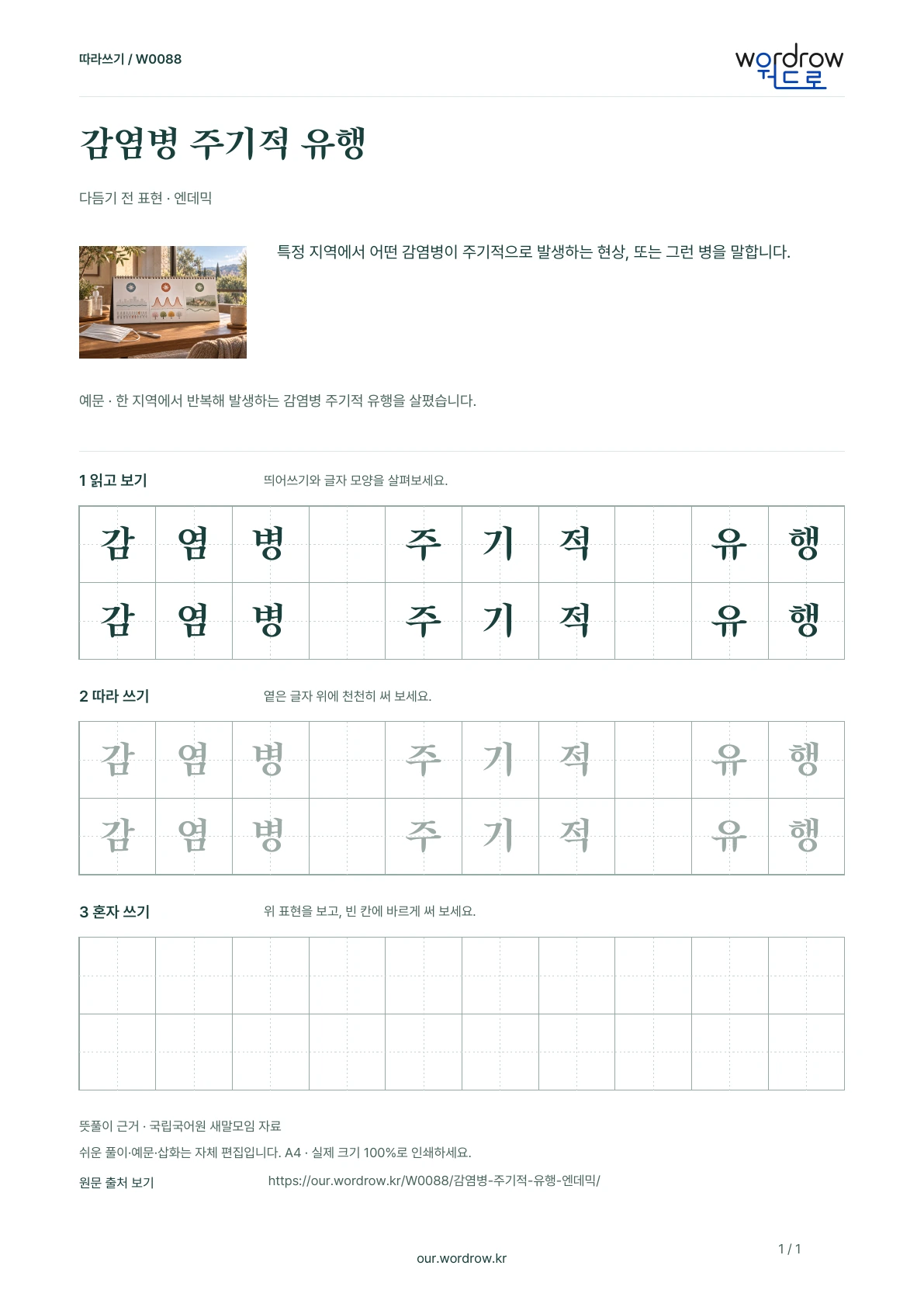 감염병 주기적 유행 · 엔데믹 학습지 1쪽 미리보기