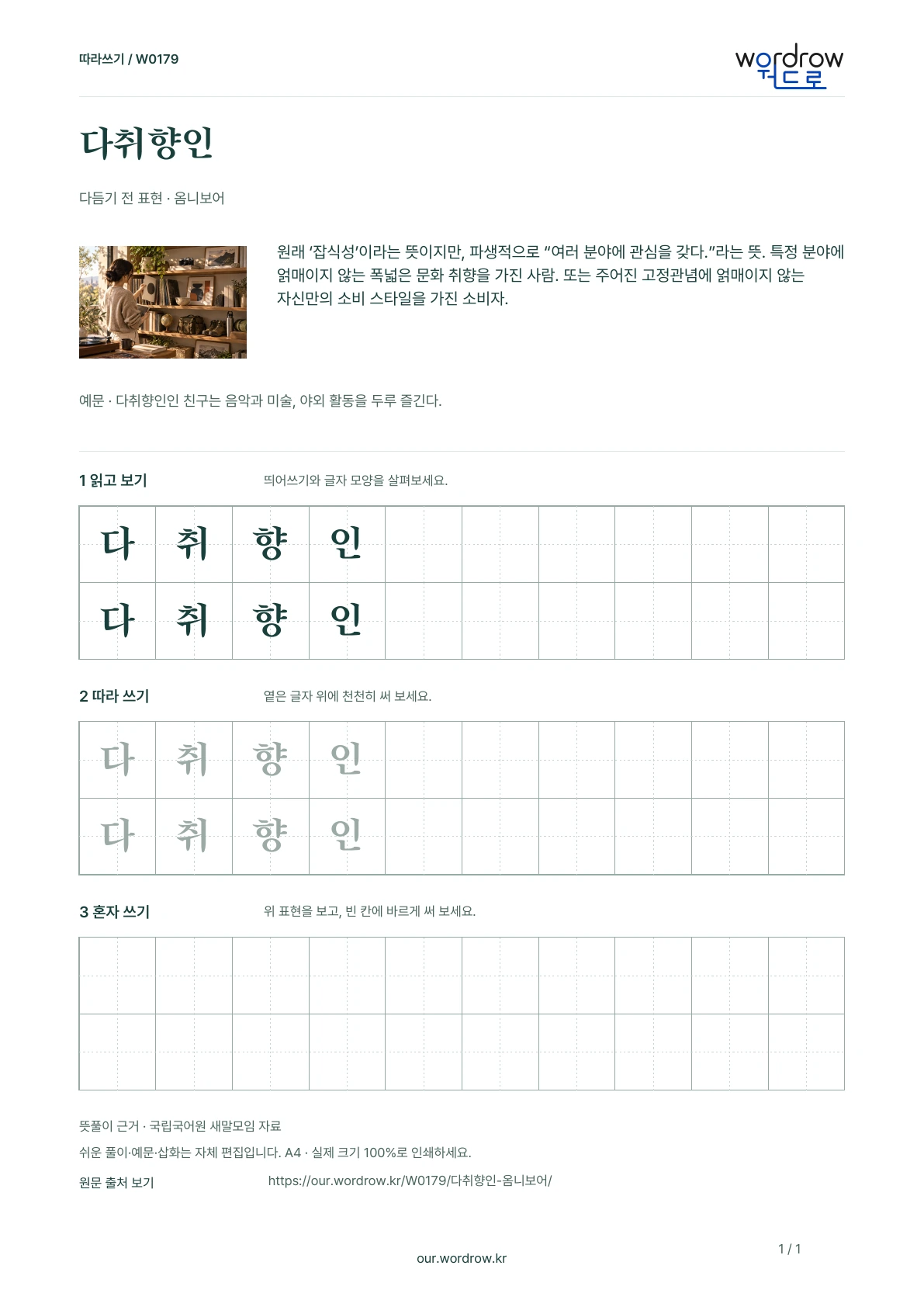 다취향인 · 옴니보어 학습지 1쪽 미리보기