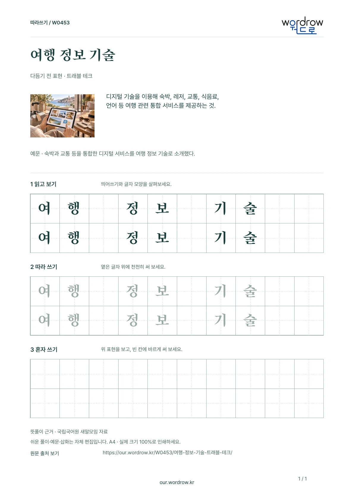 여행 정보 기술 · 트래블 테크 학습지 1쪽 미리보기
