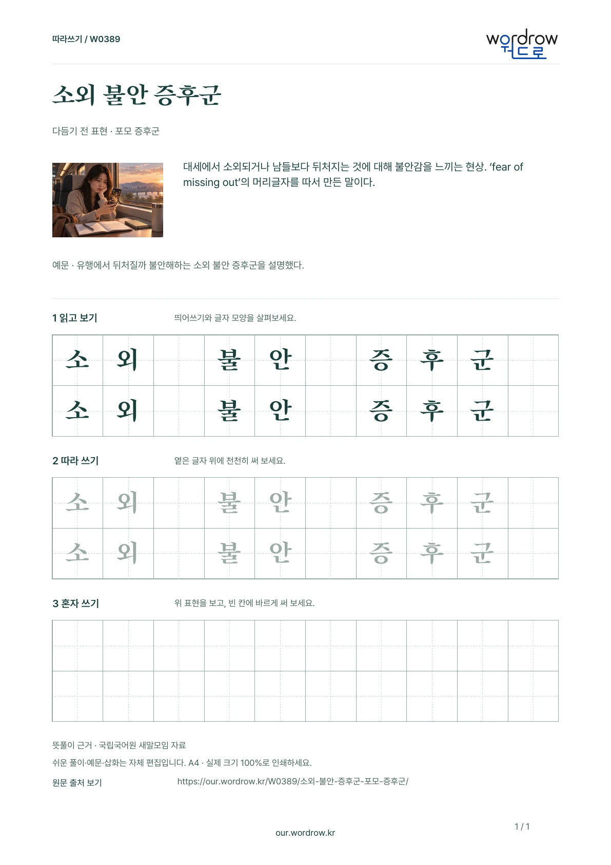 소외 불안 증후군 · 포모 증후군 학습지 1쪽 미리보기