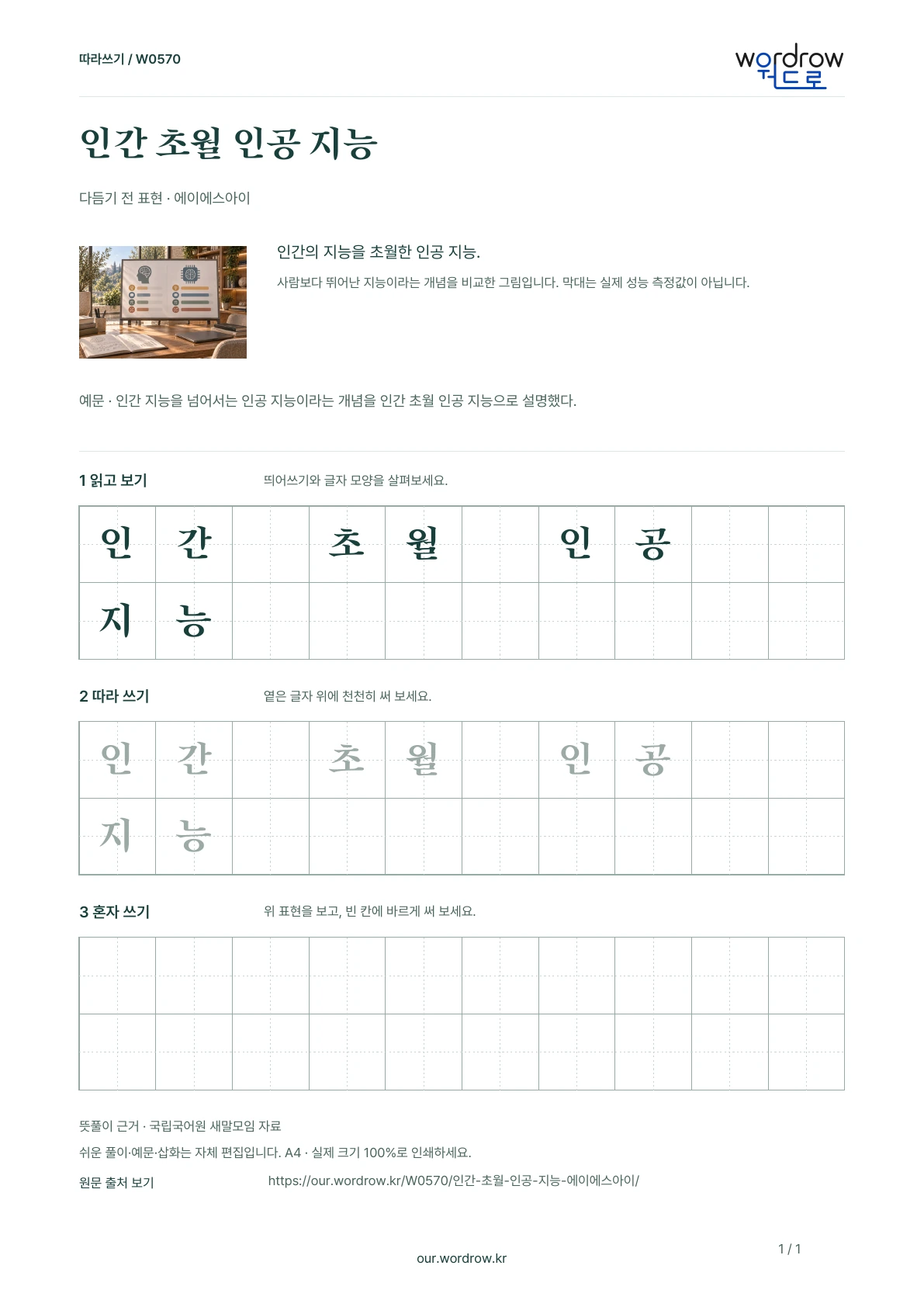 인간 초월 인공 지능 · 에이에스아이 학습지 1쪽 미리보기